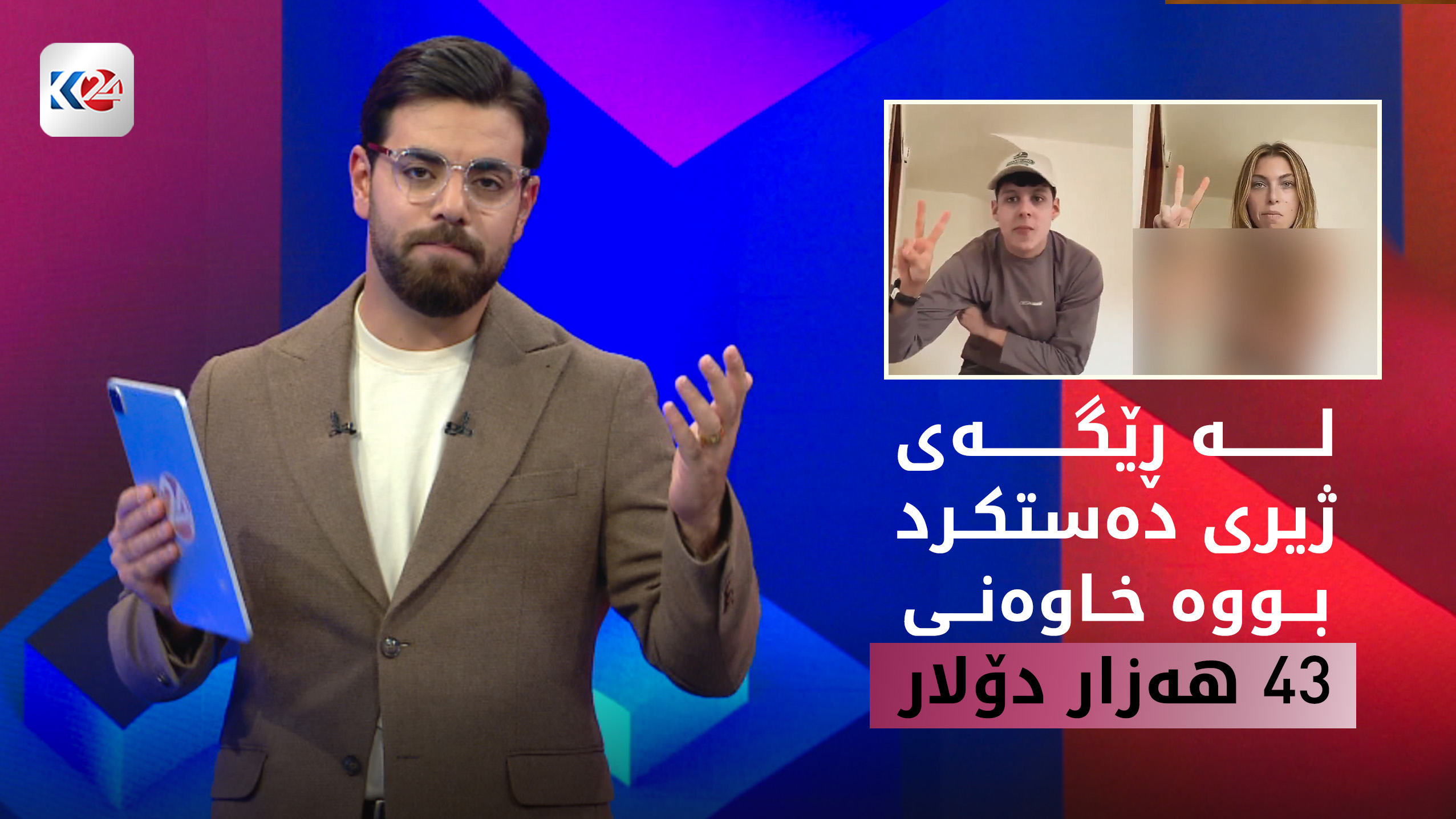 گەنجێک بە فێڵی ژیری دەستکرد 43 هەزار دۆلاری کۆکردووەتەوە