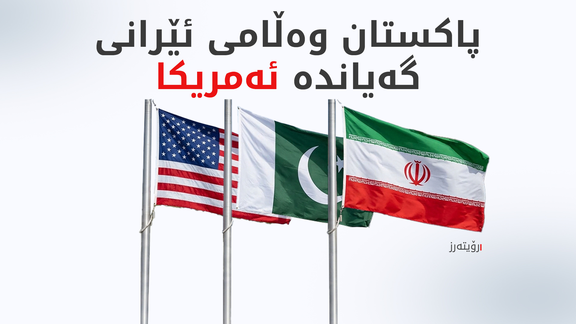 رۆیتەرز: پاکستان وەڵامی ئێرانی پێگەیشت