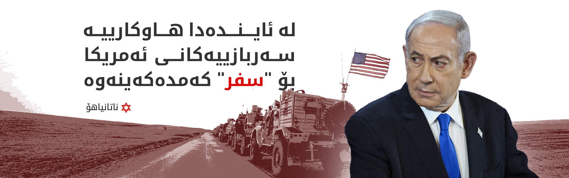 ناتانیاهۆ: کاتی ئەوەیە پەیوەندییە سەربازییەکانمان لەگەڵ ئەمریکا دابڕێژینەوە