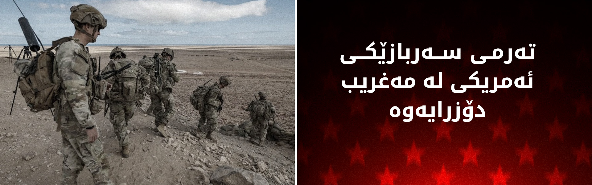 هێزەکانی مەغریب تەرمی سەربازێکی ئەمریکییان دۆزییەوە