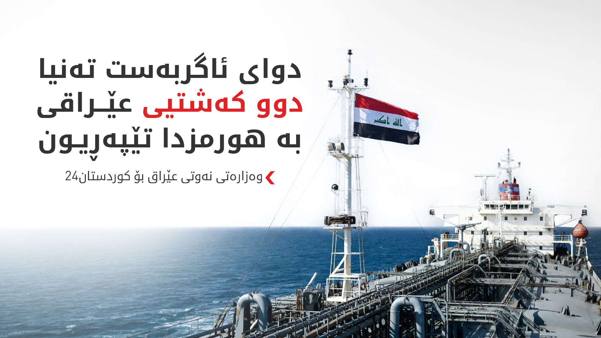 وەزارەتی نەوتی عێراق بۆ کوردستان24: هەناردەکردنی نەوتی بەسرە لە رێگەی کوردستانەوە بەردەوامە