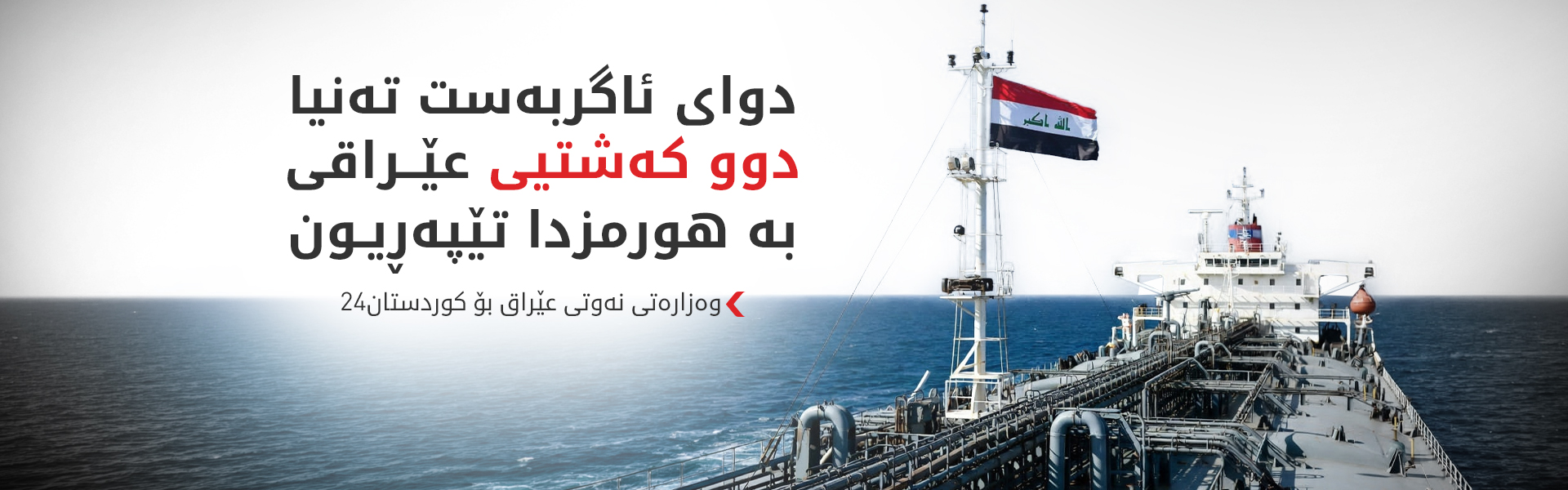 وەزارەتی نەوتی عێراق بۆ کوردستان24: هەناردەکردنی نەوتی بەسرە لە رێگەی کوردستانەوە بەردەوامە