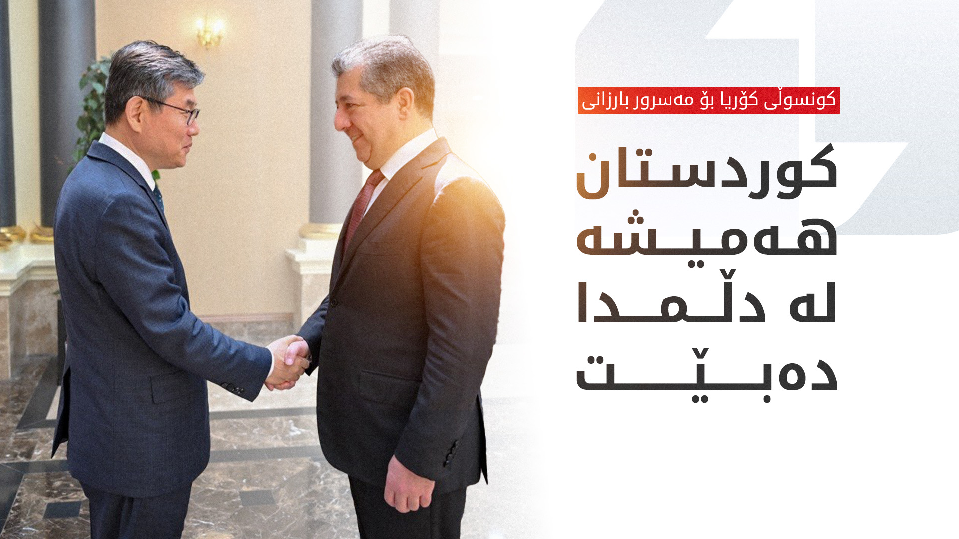 سەرۆکوەزیران مەسرور بارزانی: پێزانینمان بۆ  هاریکاریی حکوومەت و گەلی کۆریا هەیە