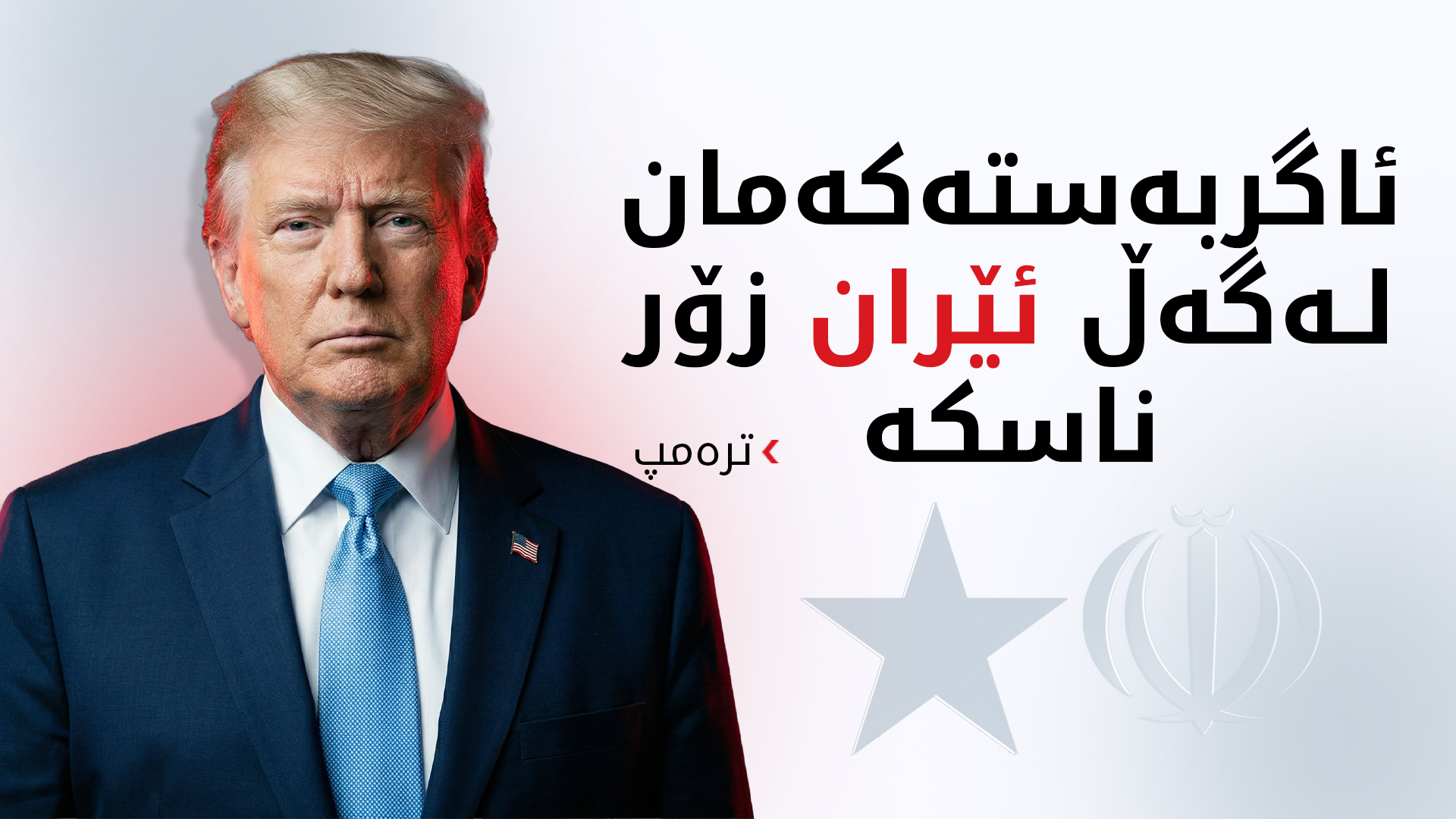 ترەمپ: رەنگە پرۆژەی ئازادی لە گەرووی هورمز چالاک بکەمەوە