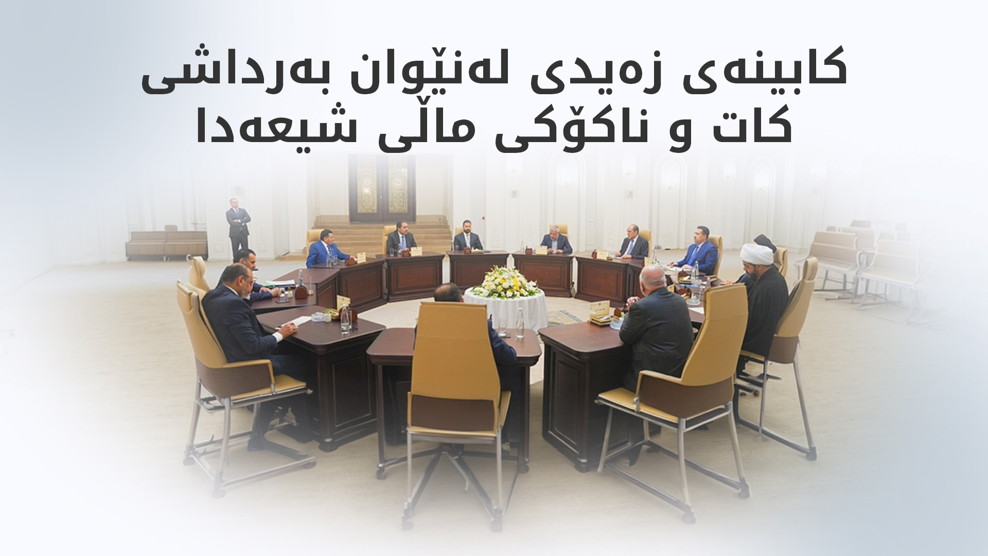 ناکۆکی نێو ماڵی شیعە کۆبوونەوەی چوارچێوەی هەماهەنگی پەکخستووە