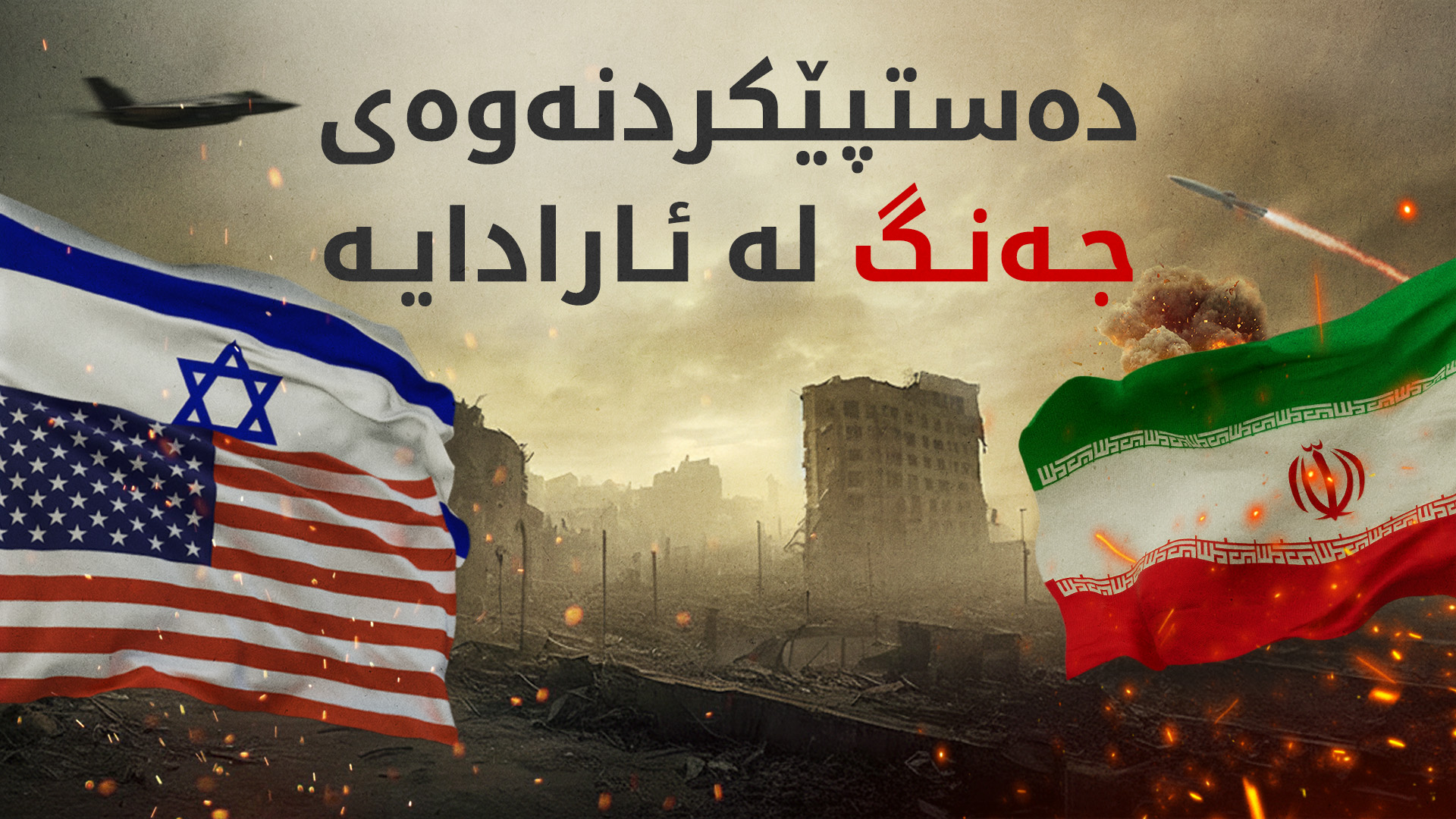 ترەمپ تاوتوێی دەستپێکردنەوەی هێرشە سەربازییەکان بۆ سەر ئێران دەکات