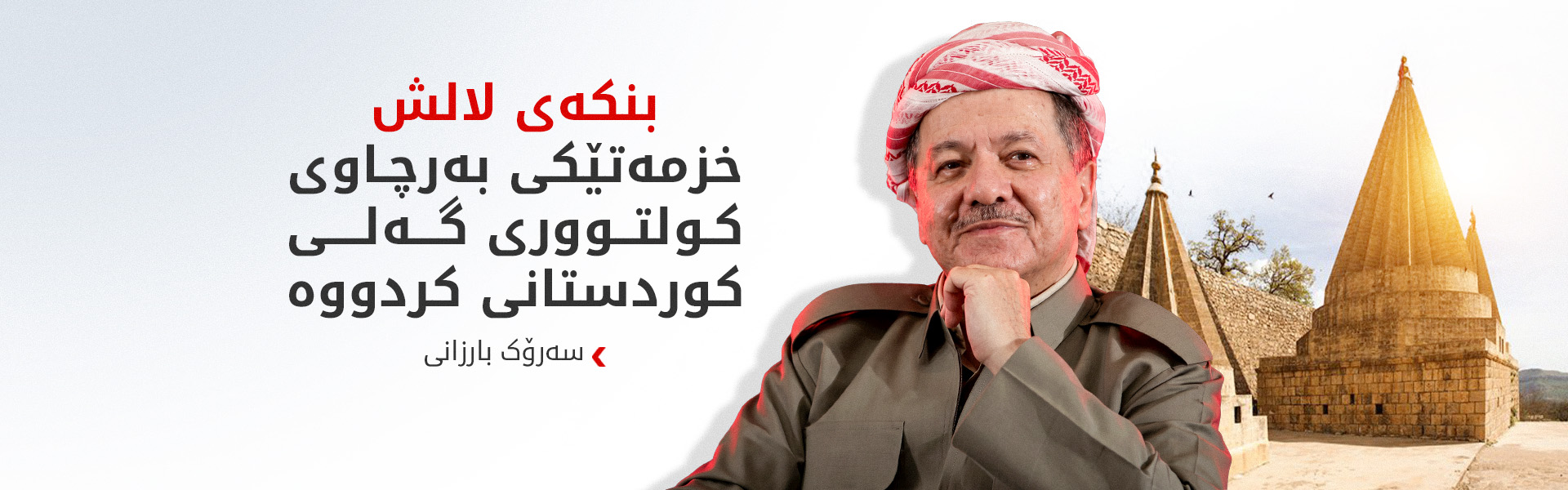 سەرۆک بارزانی ساڵیادی دامەزراندنی بنکەی لالش پیرۆز دەکات