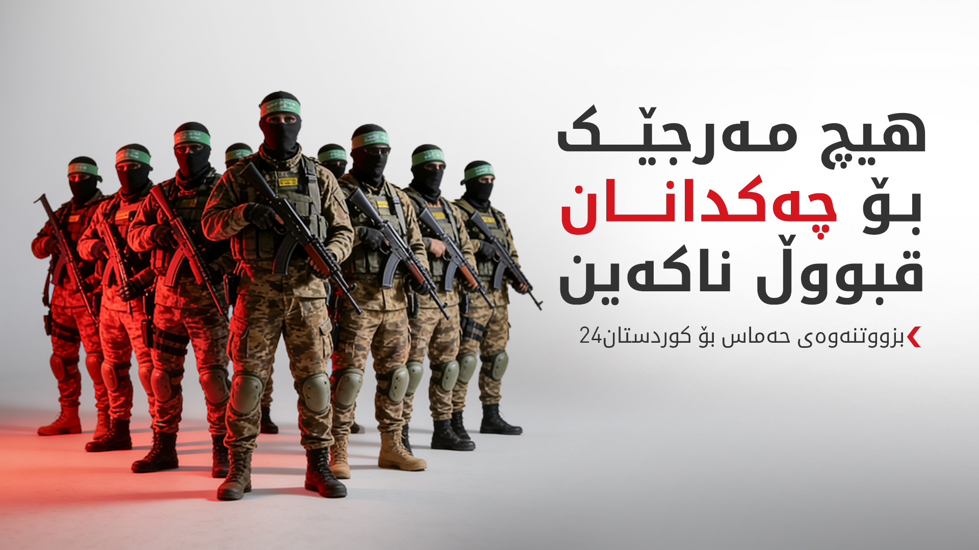 سەرکردەیەکی قەسام هۆکاری بەشدارنەبوونی حەماس لە جەنگی ئێران ئاشکرا دەکات