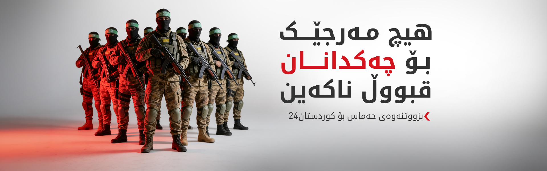 سەرکردەیەکی قەسام هۆکاری بەشدارنەبوونی حەماس لە جەنگی ئێران ئاشکرا دەکات