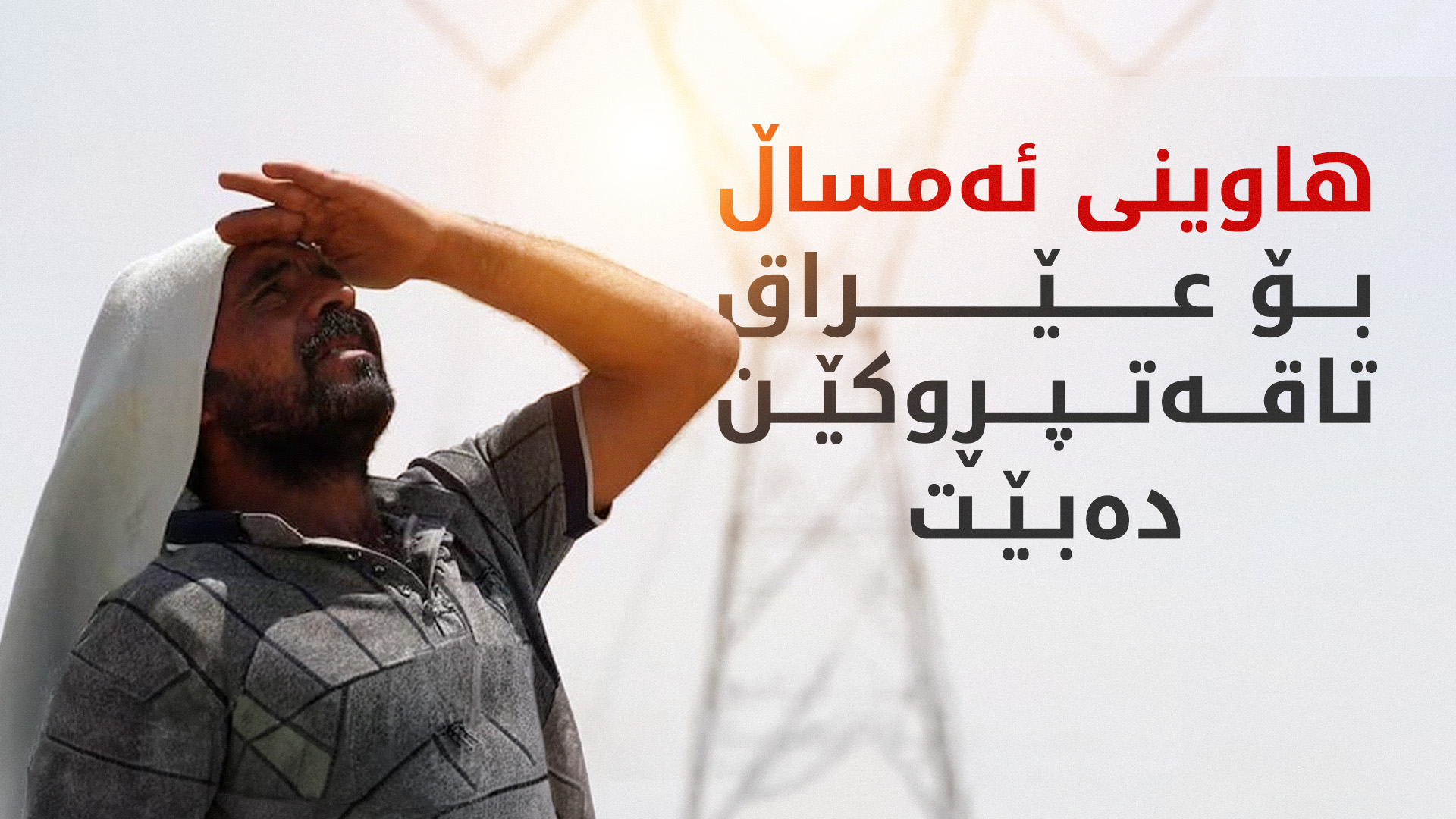 وەزارەتی کارەبای عێراق: ناتوانین کارەبای 24 کاتژمێری دابین بکەین