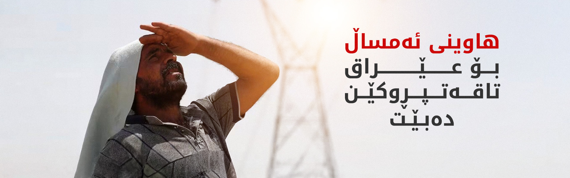 وەزارەتی کارەبای عێراق: ناتوانین کارەبای 24 کاتژمێری دابین بکەین