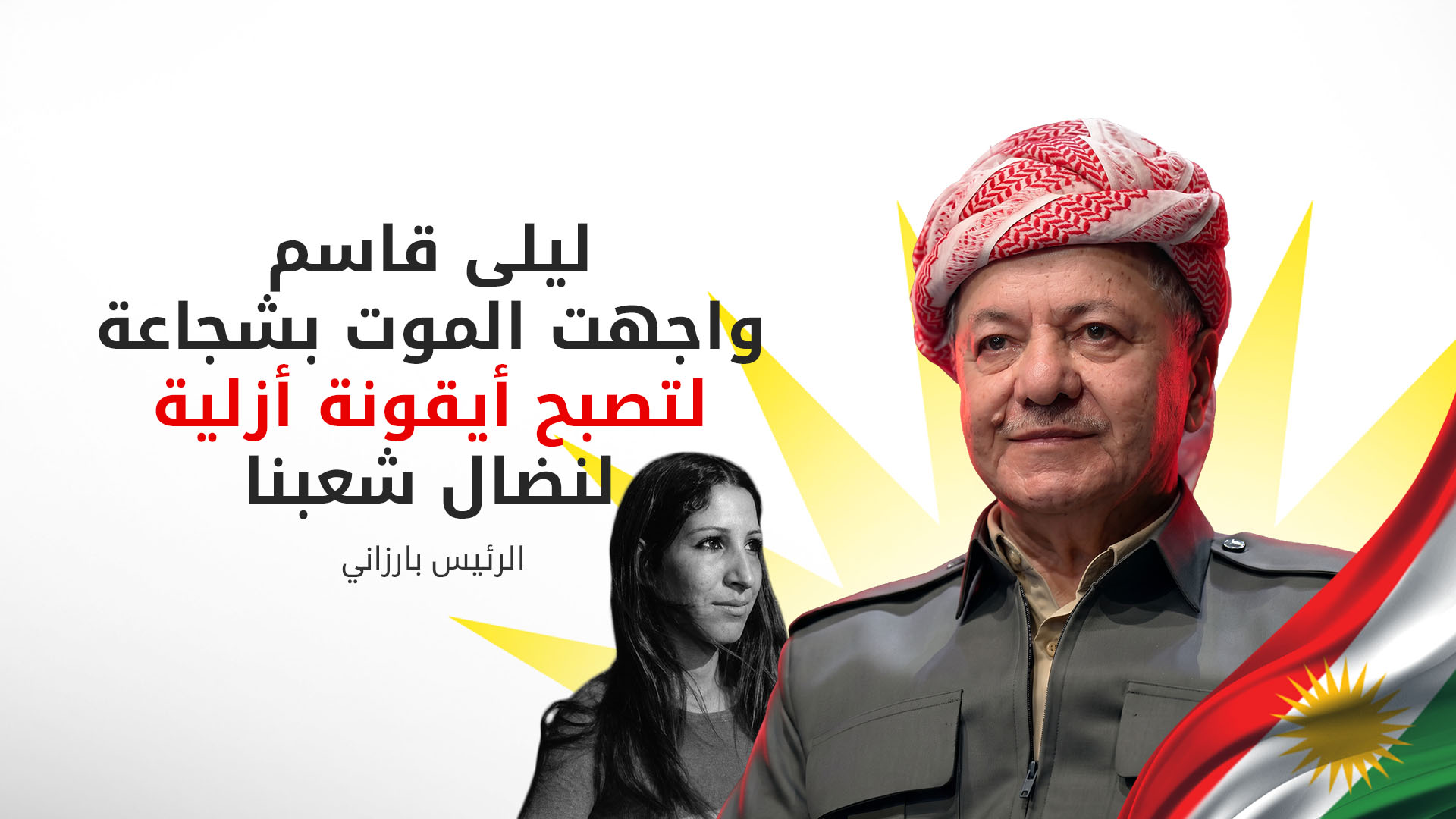 الرئيس بارزاني: ليلى قاسم ورفاقها ضحوا بأرواحهم بشجاعة فصاروا رموزاً للمقاومة والكرامة