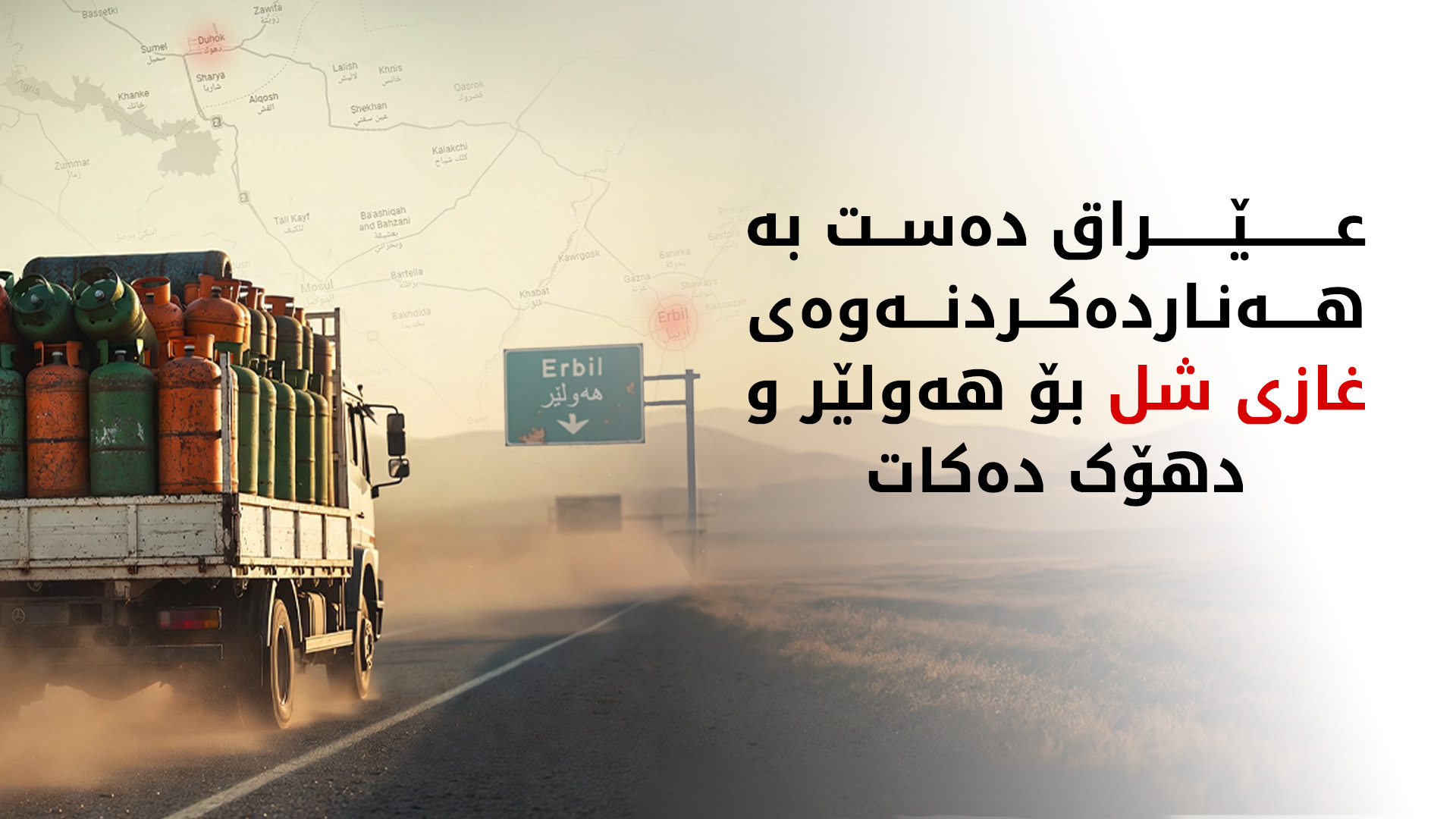 عێراق دەست بە هەناردەکردنەوەی غازی شل بۆ هەولێر و دهۆک دەکات