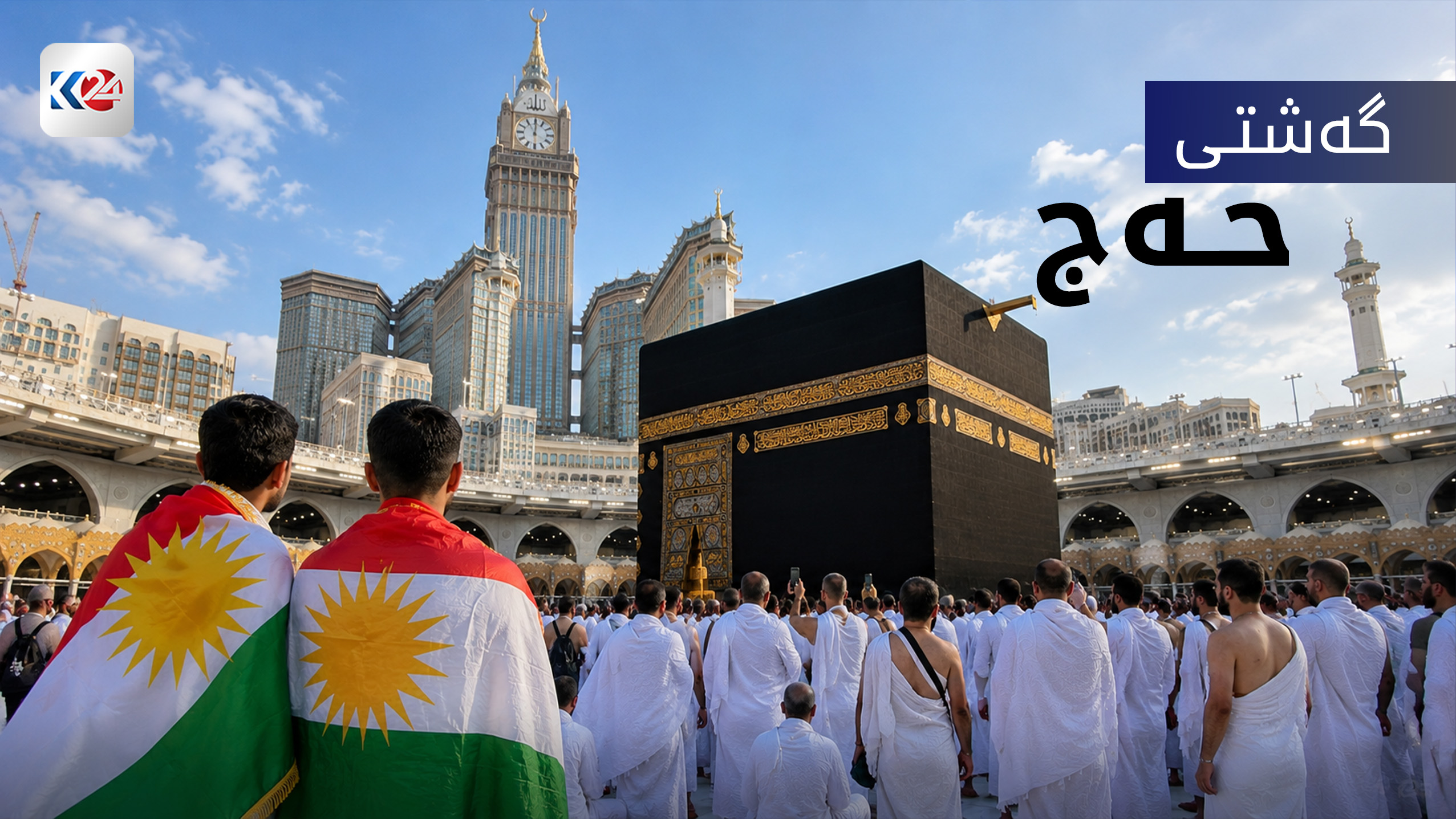 گەشتی حەج