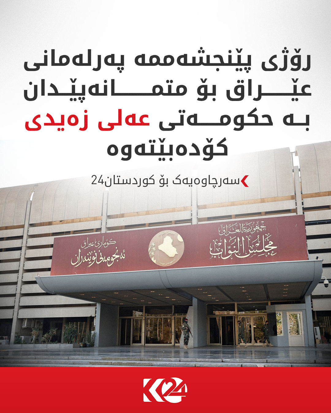 Kurdistan 24 - Twitter/X Social Post Banner