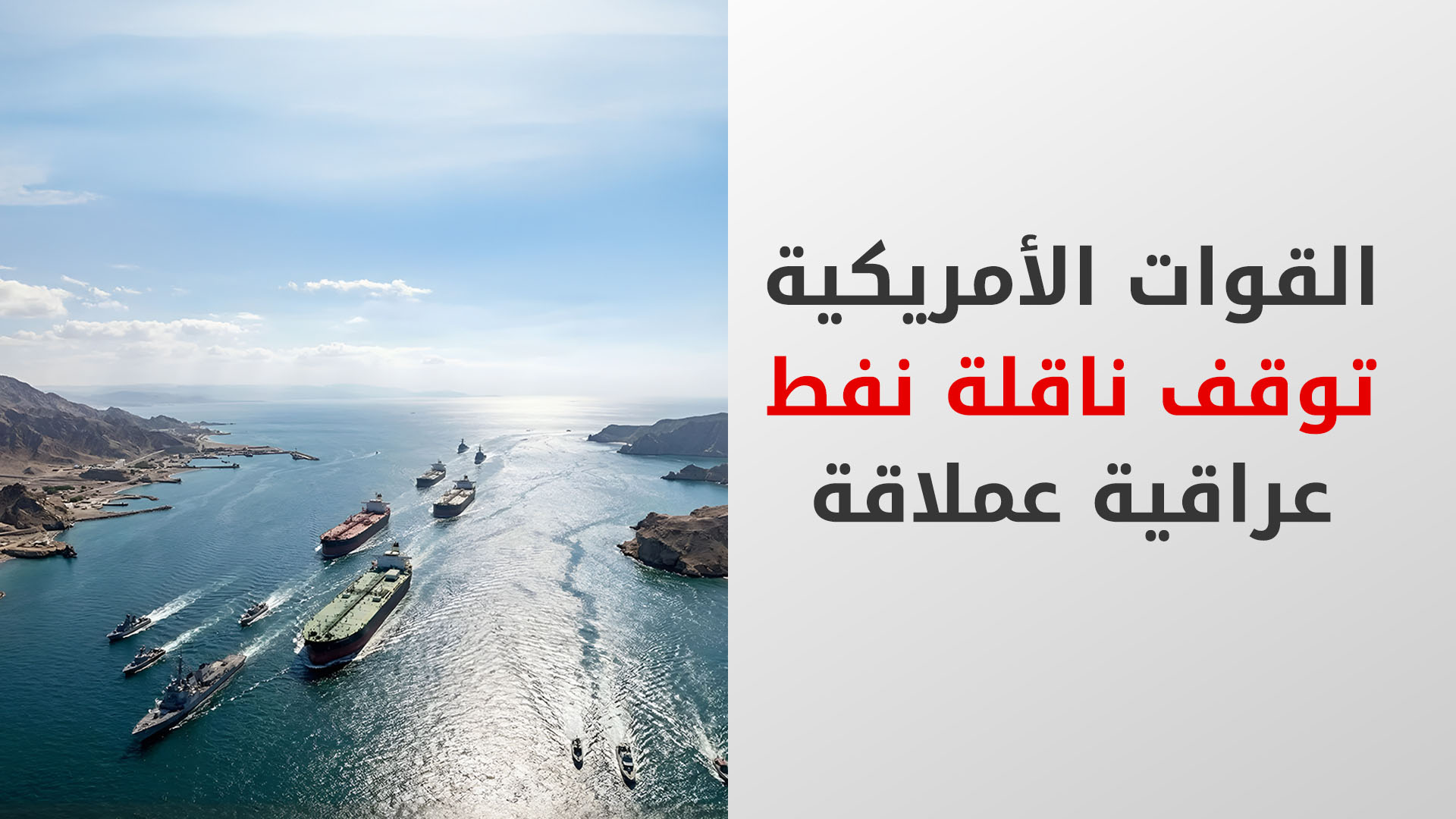 بلومبرغ: الولايات المتحدة تمنع ناقلة نفط عراقية من التوجه إلى فيتنام