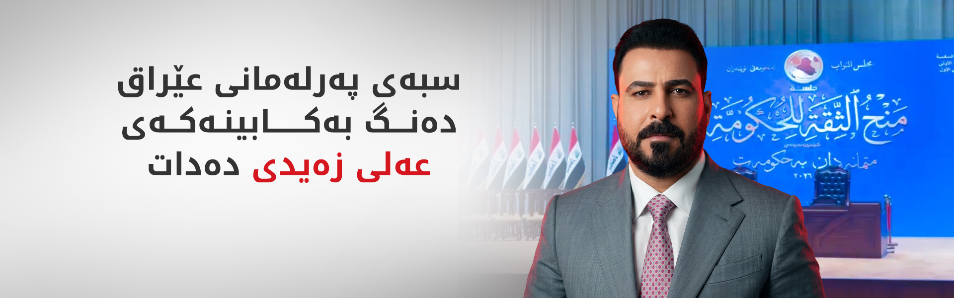 پەرلەمانی عێراق بۆ دەنگدان بەکابینەی نوێی حکوومەت کۆدەبێتەوە