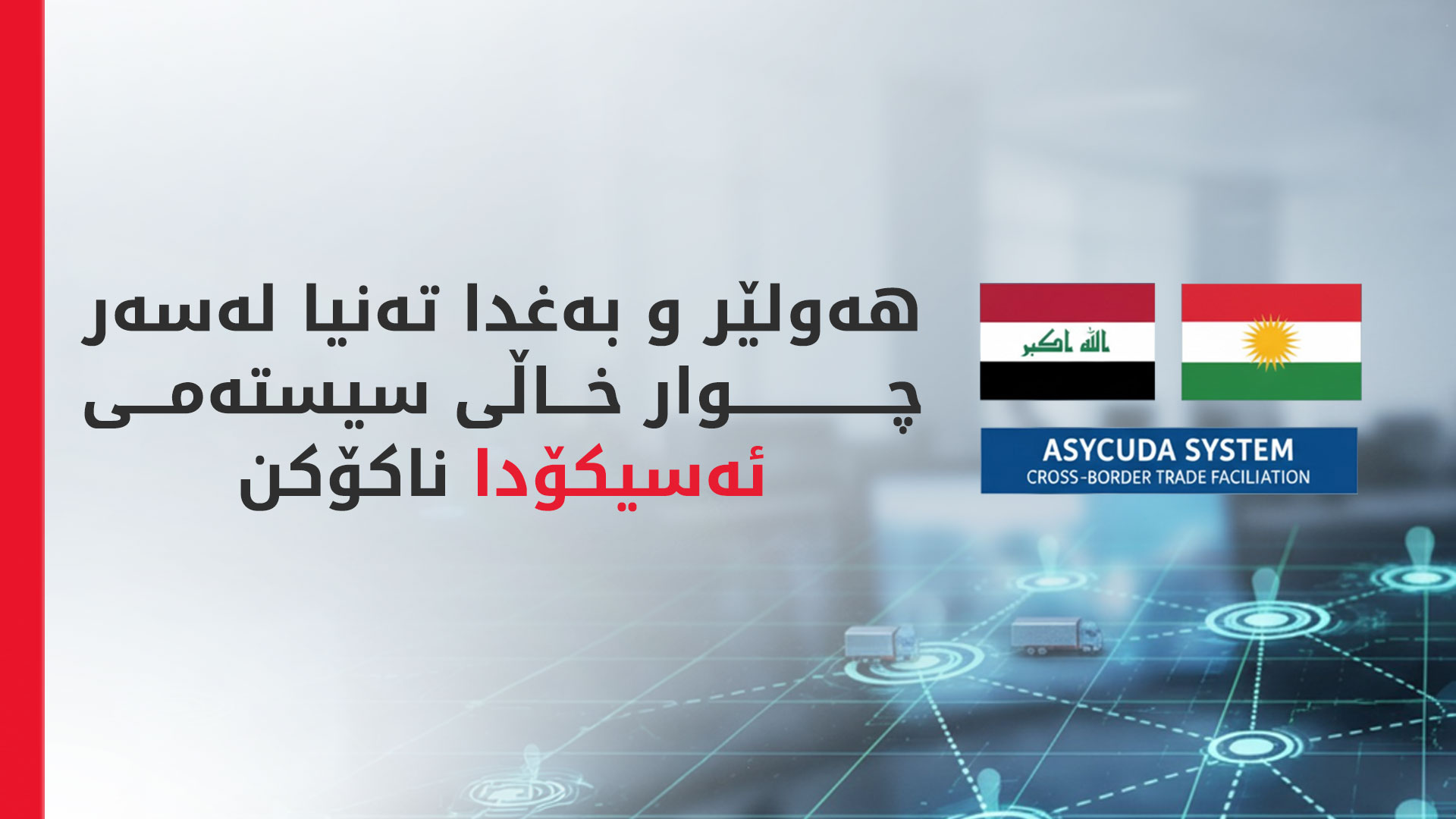 هەولێر و بەغدا تەنیا لەسەر چوار خاڵی سیستەمی ئەسیکۆدا ناکۆکن