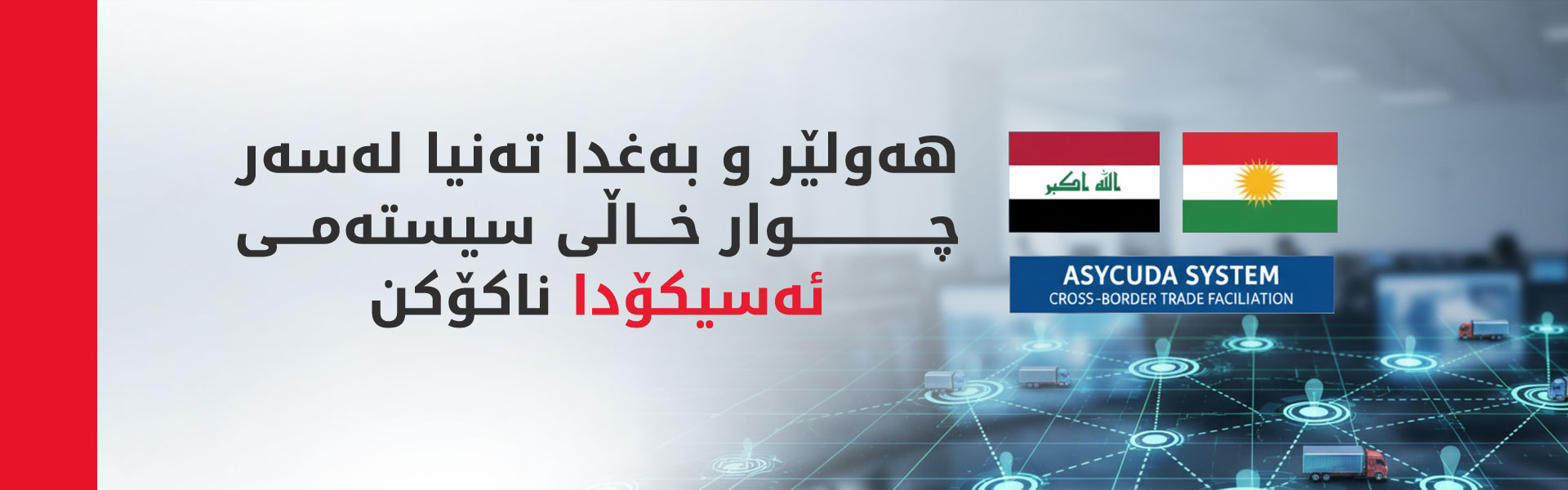 هەولێر و بەغدا تەنیا لەسەر چوار خاڵی سیستەمی ئەسیکۆدا ناکۆکن
