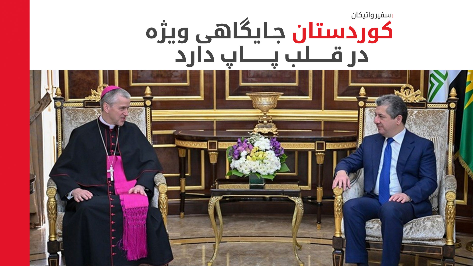 نخست‌وزیر اقلیم کوردستان از سفیر جدید پاپ در عراق استقبال کرد