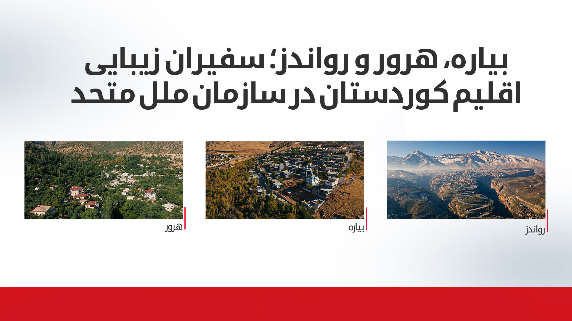 از نفت تا طبیعت؛ استراتژی ۱۳ میلیارد دلاری اقلیم کوردستان برای تسخیر بازارهای جهانی گردشگری