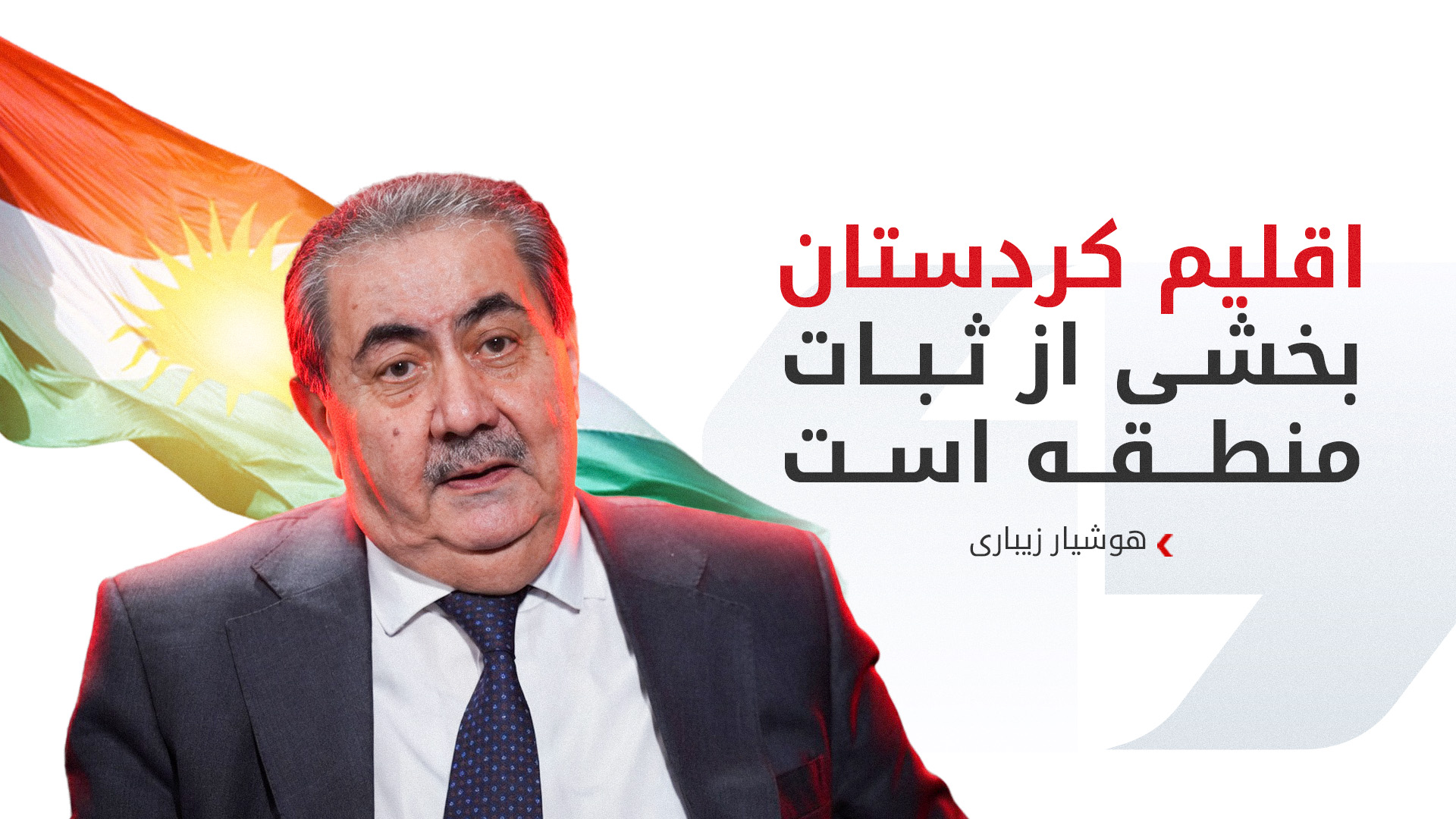 هوشیار زیباری: تشکیل سریع دولت جدید عراق برای عبور از بحران رهبری ضروری است