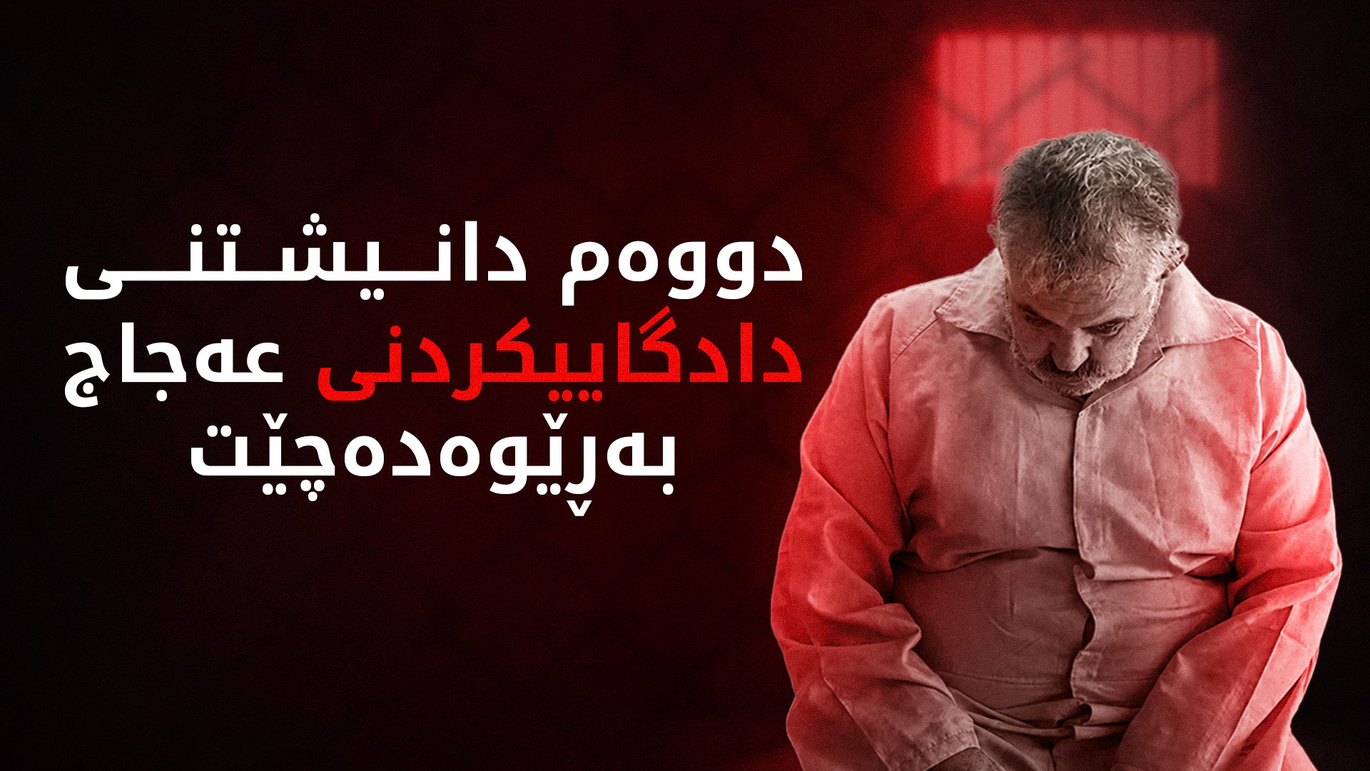 سبەی دووەم دانیشتنی دادگاییکردنی "جەلادەکەی نوگرەسەلمان" لە بەغدا بەڕێوەدەچێت