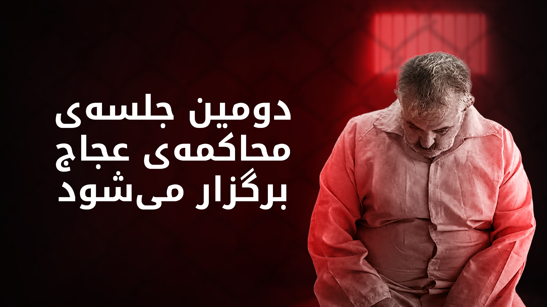 بغداد میزبان دومین جلسه‌ی محاکمه‌ی «جلاد نوگره سلمان»خواهد بود