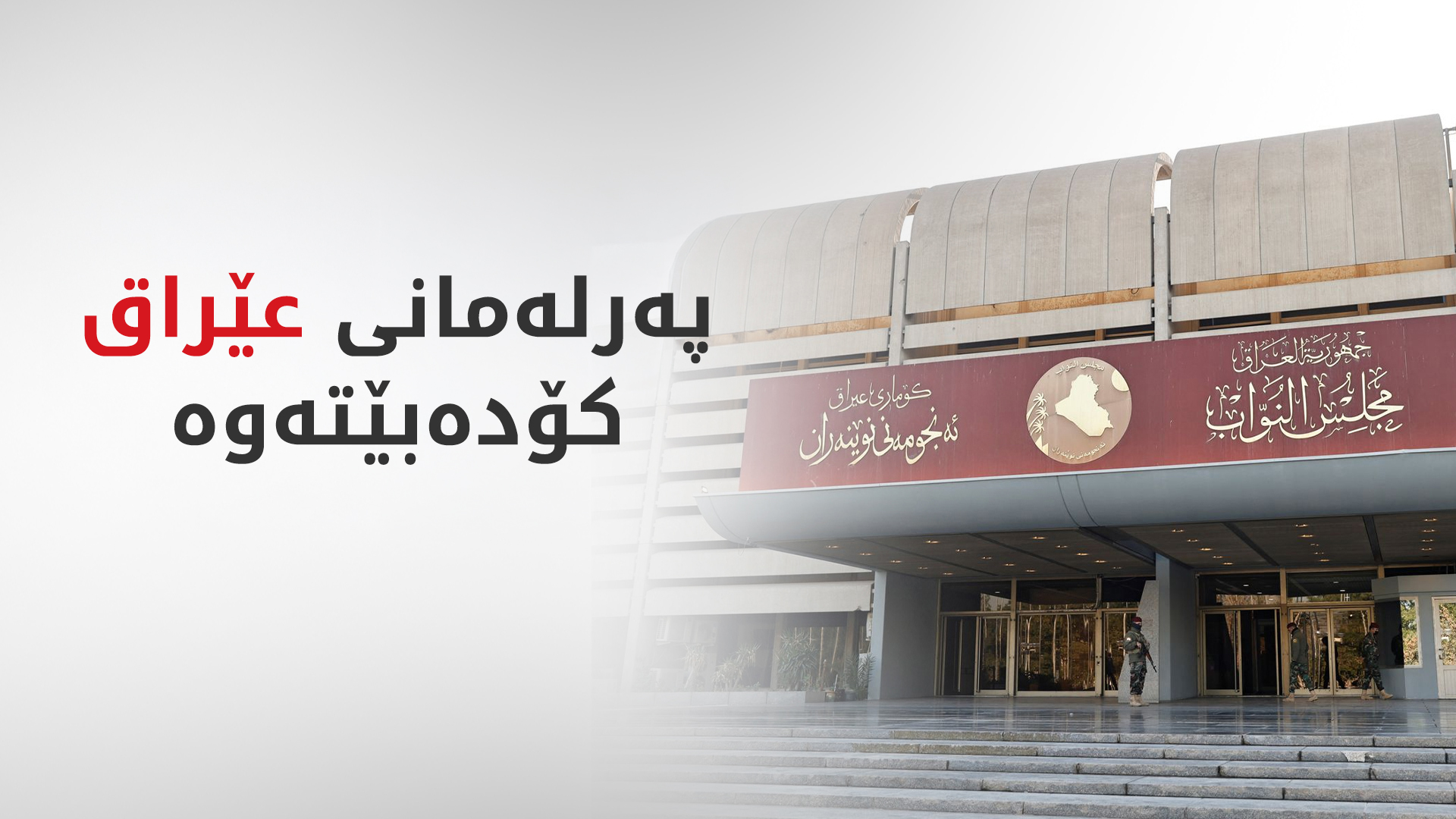 پەرلەمانی عێراق