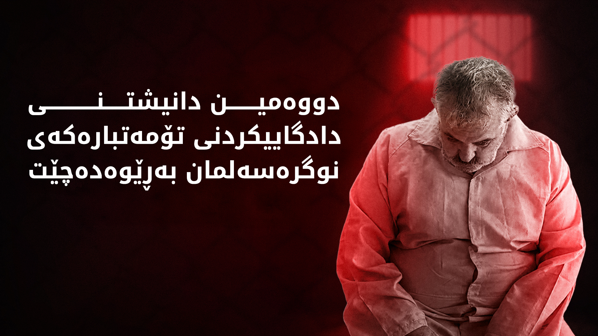 ئەمڕۆ دووەمین دانیشتنی دادگاییکردنی عەجاج تکریتی بەڕێوەدەچێت