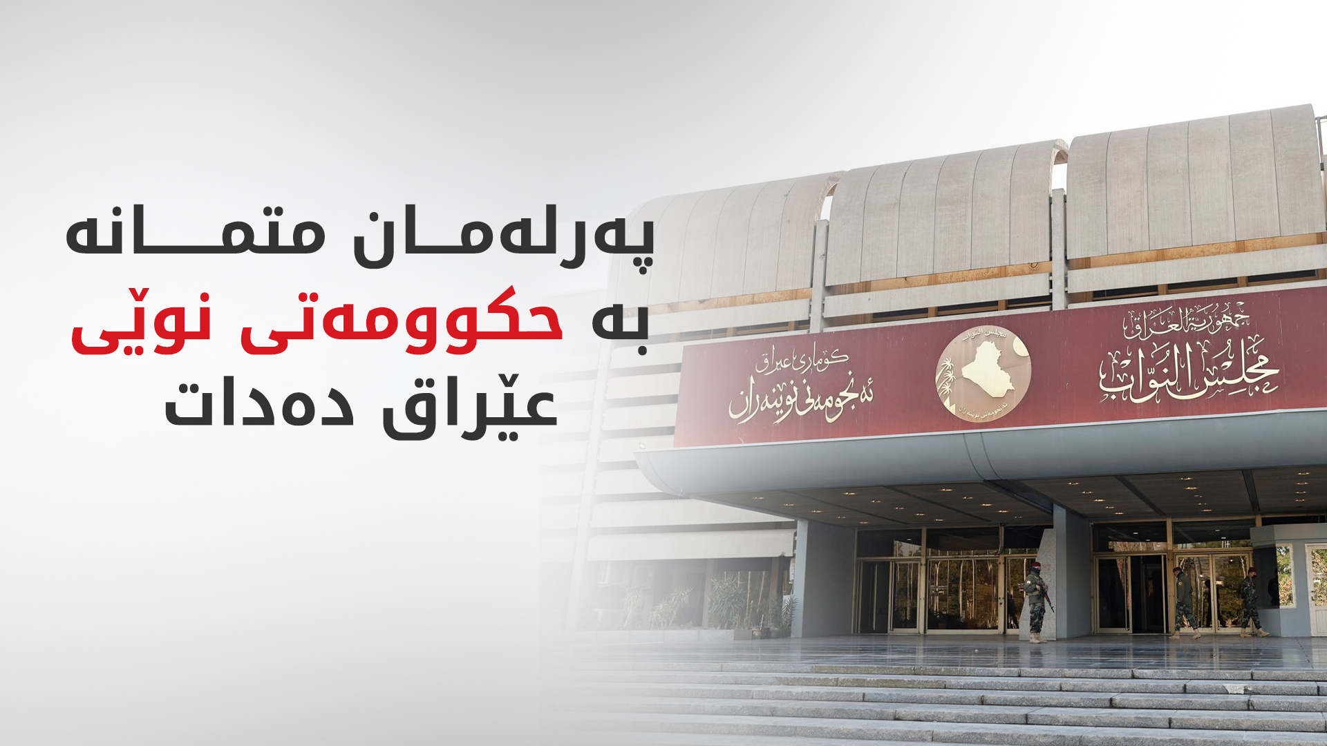 ئەمڕۆ لە پەرلەمان متمانە بە كابینەكەی عەلی زەیدی دەدرێت