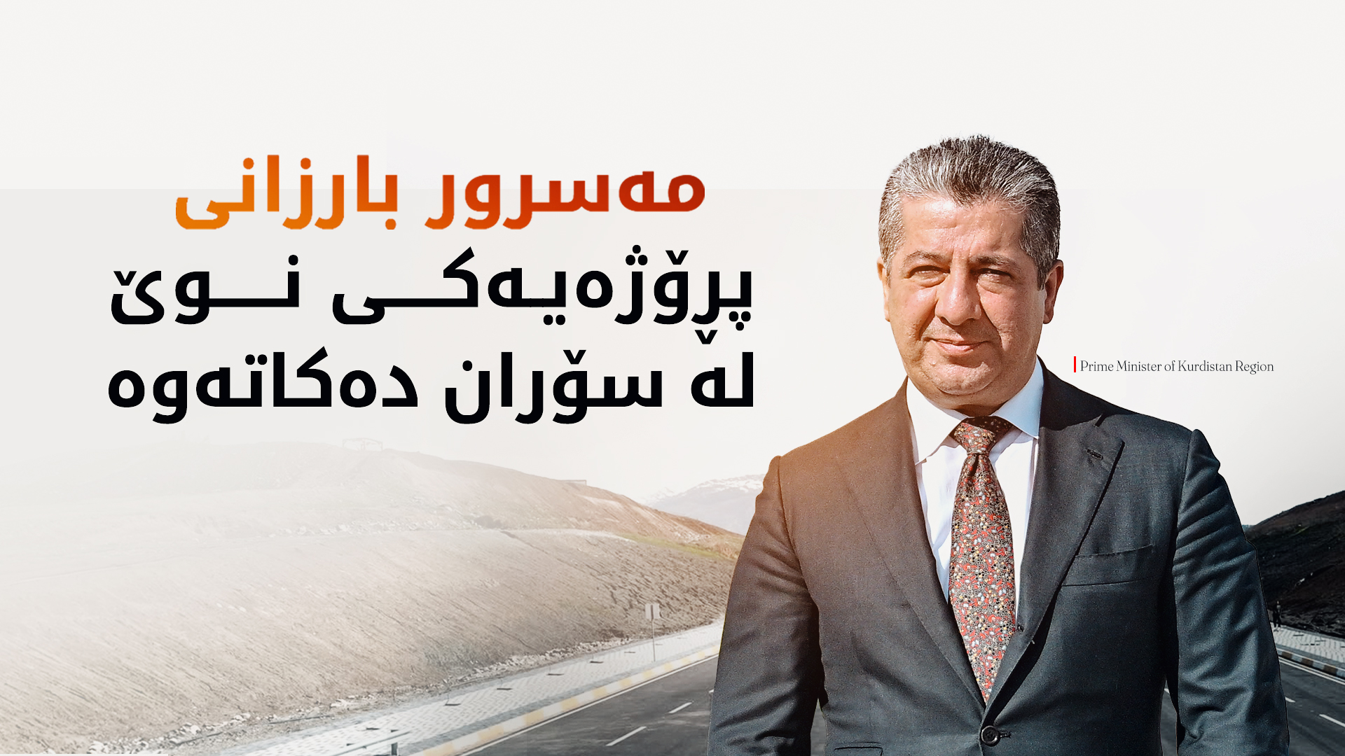 سەرۆکوەزیران بەرزە پرد و شەقامی دووسایدی 40 مەتریی سۆران دەکاتەوە