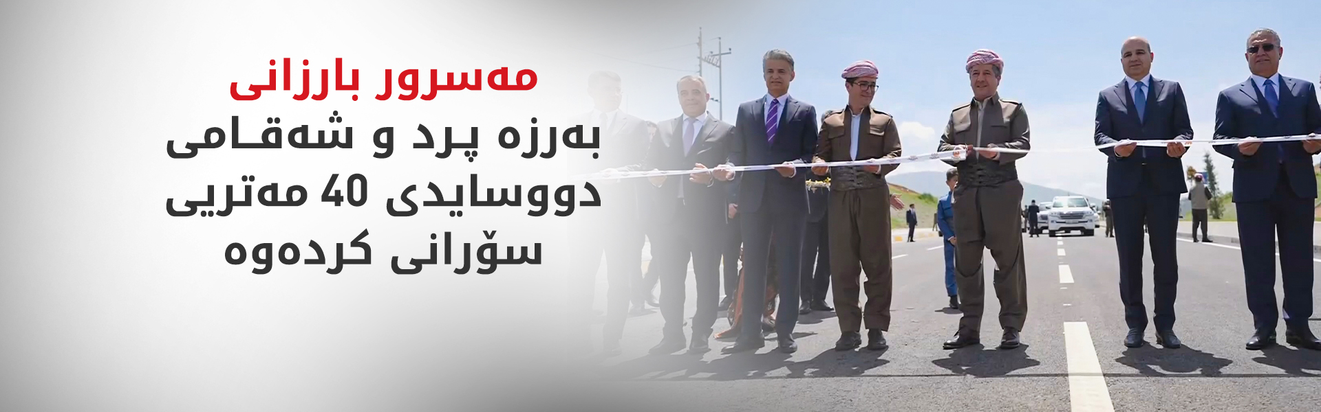 مەسرور بارزانی بەرزە پرد و شەقامی دووسایدی 40 مەتریی سۆرانی کردەوە