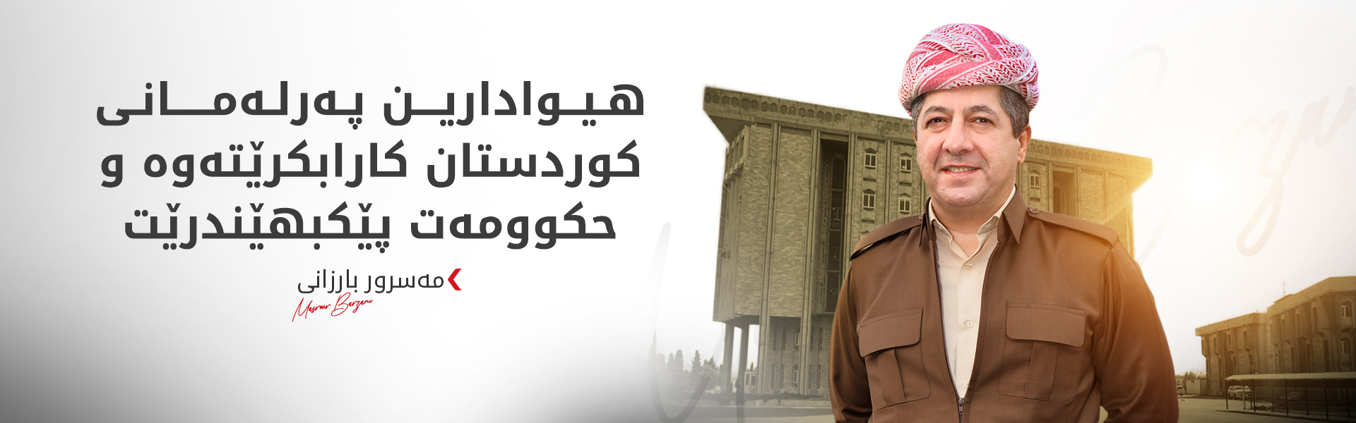 مەسرور بارزانی: پەرلەمان و حکوومەت دەبێ لە خزمەتی هاووڵاتییاندا بن