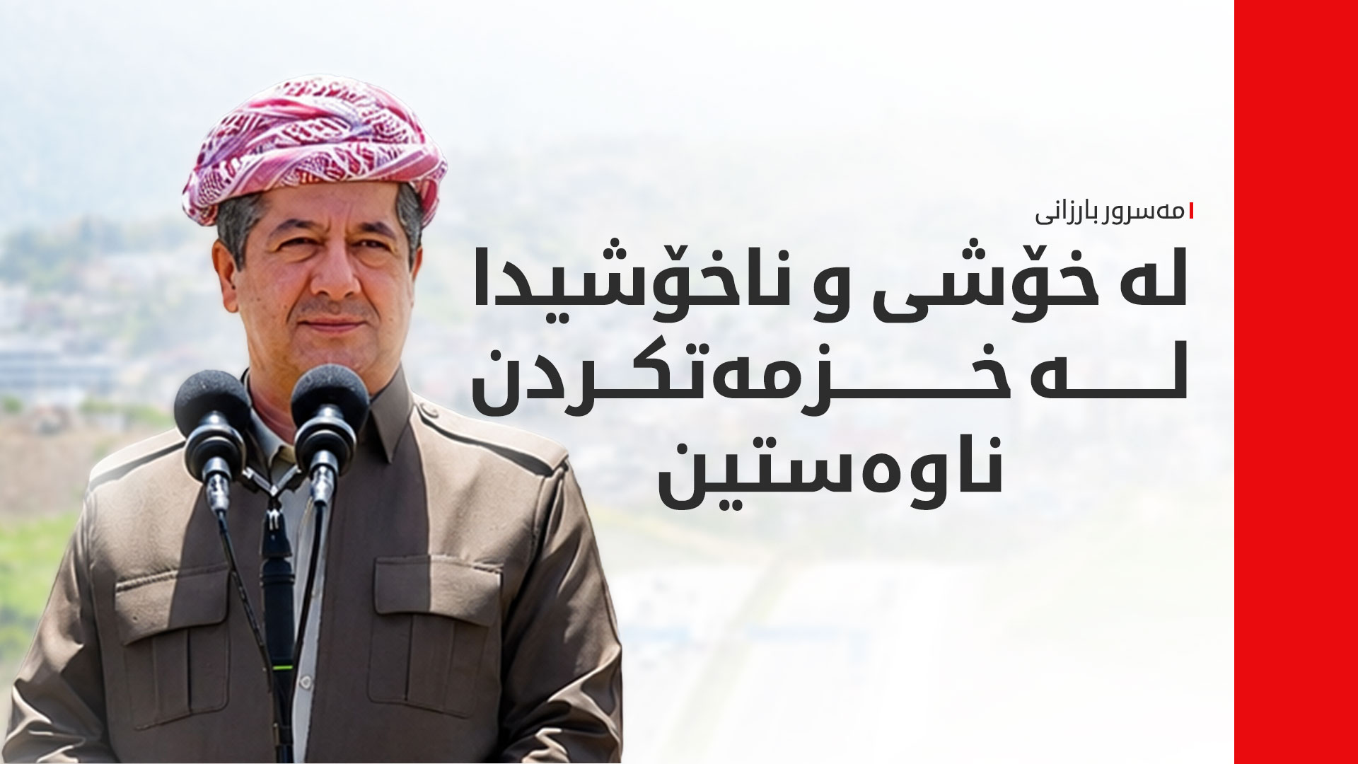 سەرۆکوەزیران پڕۆژەیەکی ستراتیژیی کردەوە و باسی لە چەند پرسێکی گرنگیش کرد