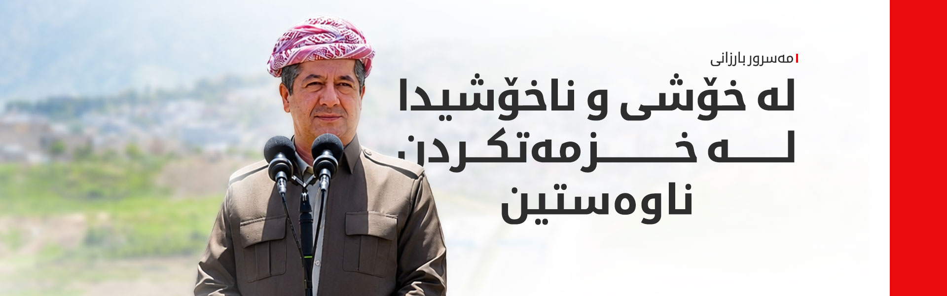 سەرۆکوەزیران پڕۆژەیەکی ستراتیژیی کردەوە و باسی لە چەند پرسێکی گرنگیش کرد