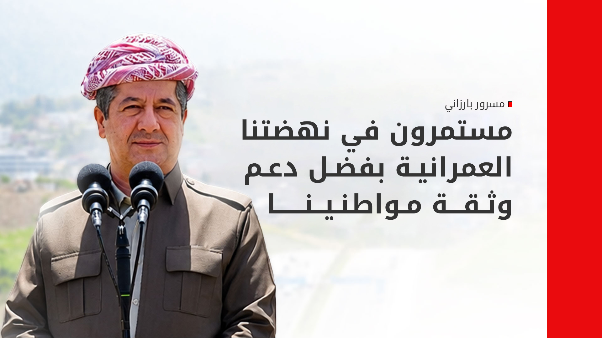 مسرور بارزاني: الأوضاع الصعبة لن تعيق طموحاتنا في البناء والتطوير