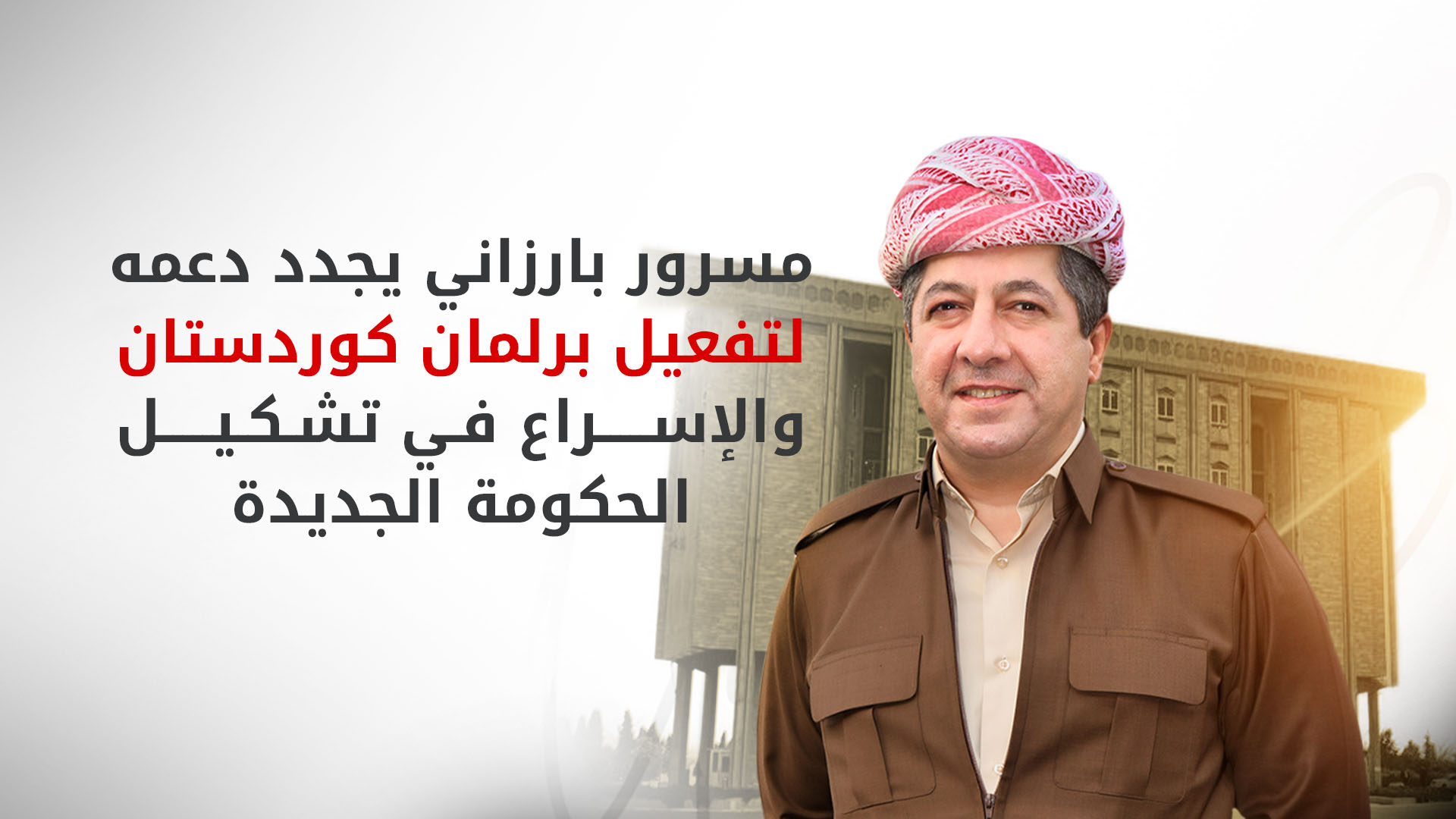 مسرور بارزاني يدعو للإسراع بتشكيل حكومة الإقليم وتفعيل البرلمان.. ويطالب بغداد بتنفيذ الدستور "كما هو"