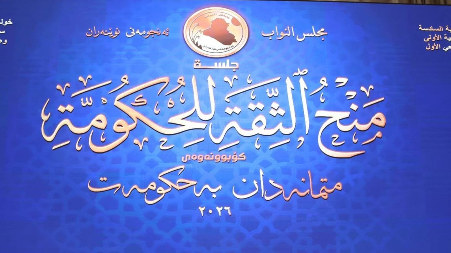 کۆبوونەوەی پەرلەمان بۆ دەنگدان بە کابینەی نوێی حکوومەتی عێراق دەستی پێکرد