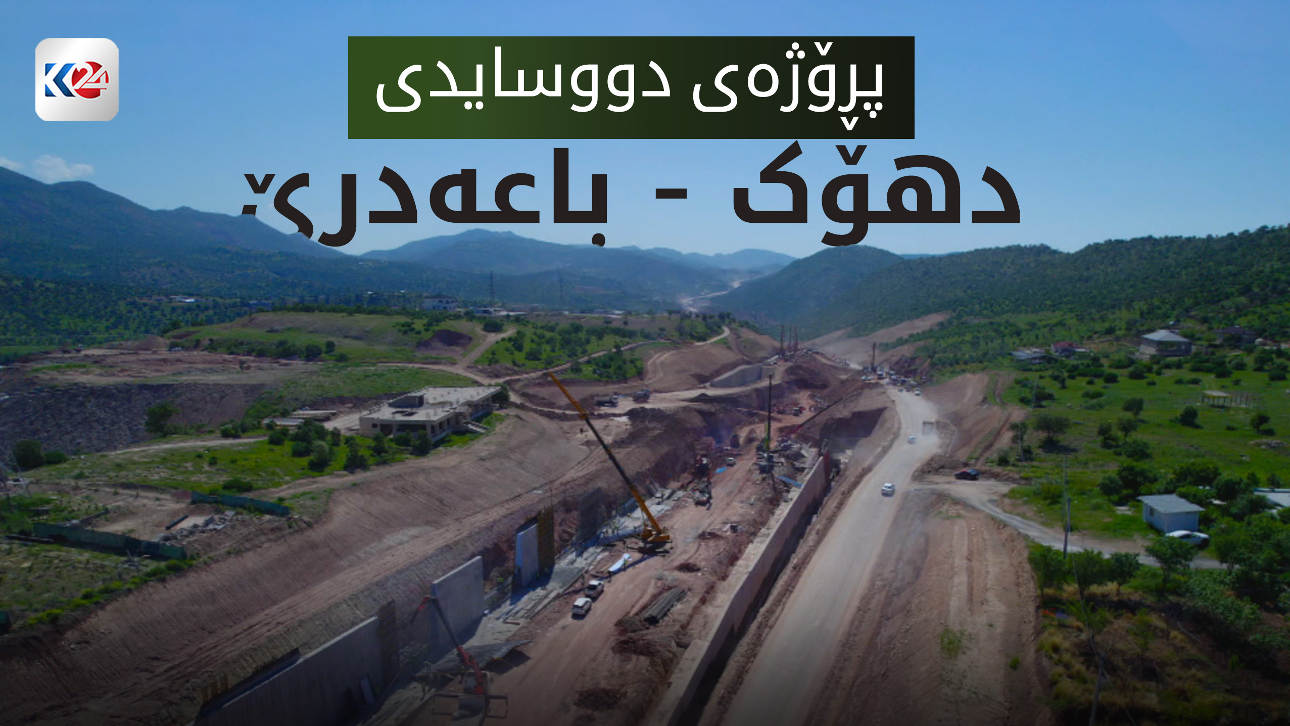 پڕۆژەی دووسایدی دهۆک - باعەدرێ