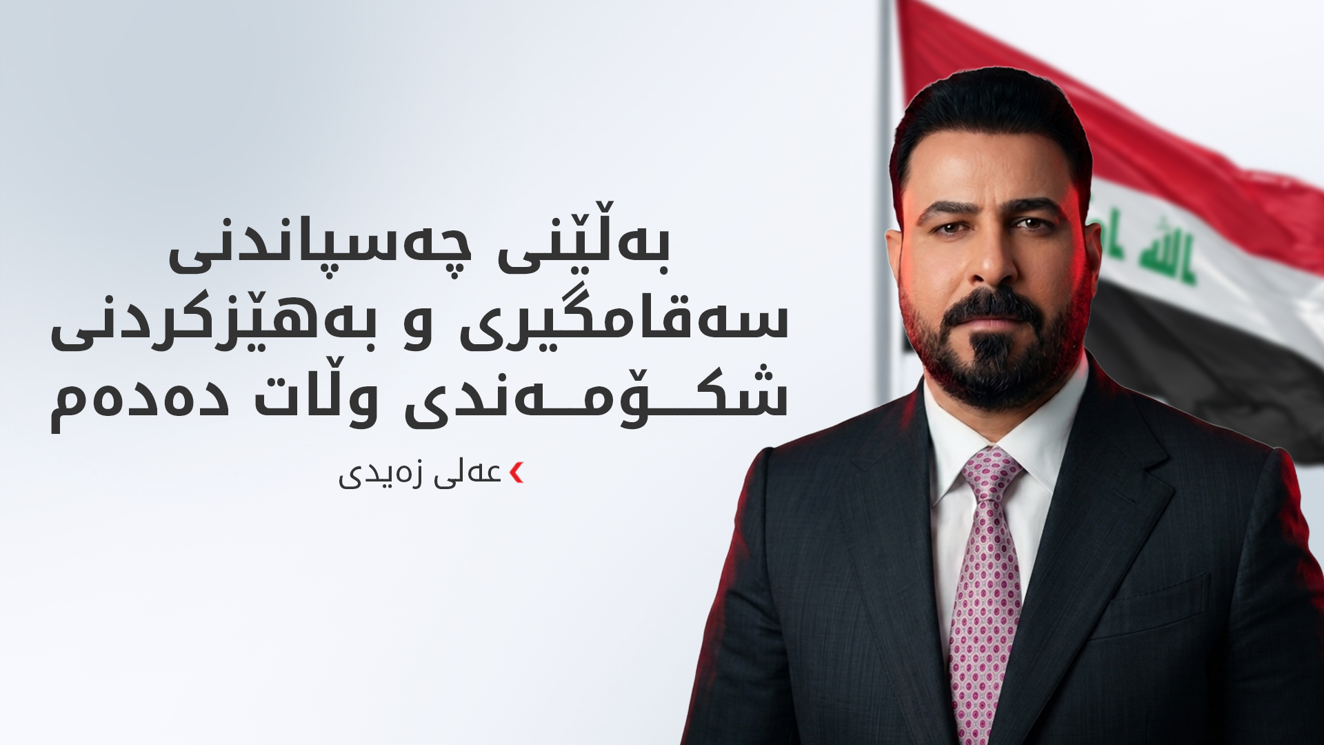 عەلی زەیدی: کار بۆ دابینکردنی ژیانێکی شایستە بۆ گەلەکەمان دەکەین