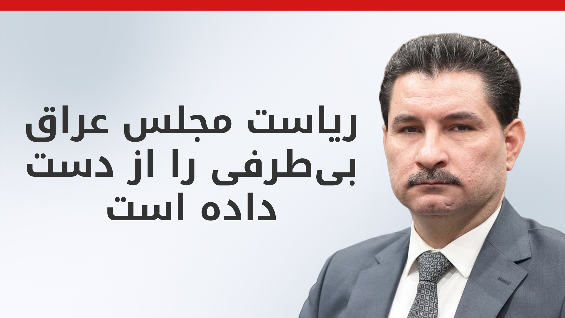 شاخوان عبدالله رئیس فراکسیون پارت دموکرات کوردستان در پارلمان عراق