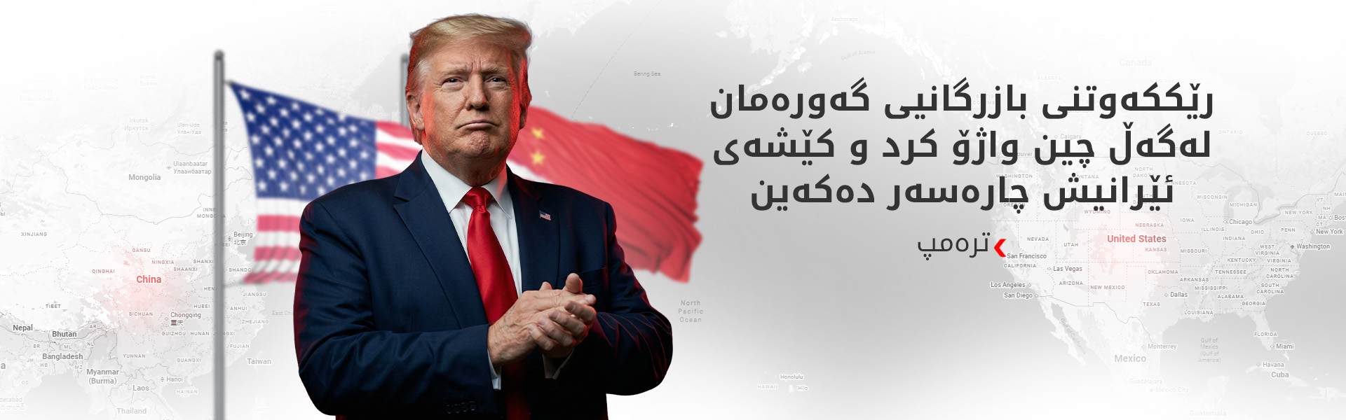 ترەمپ: لەگەڵ چین گەیشتووینەتە لێکتێگەیشتن بۆ کۆتاییهێنان بە کێشەی ئێران
