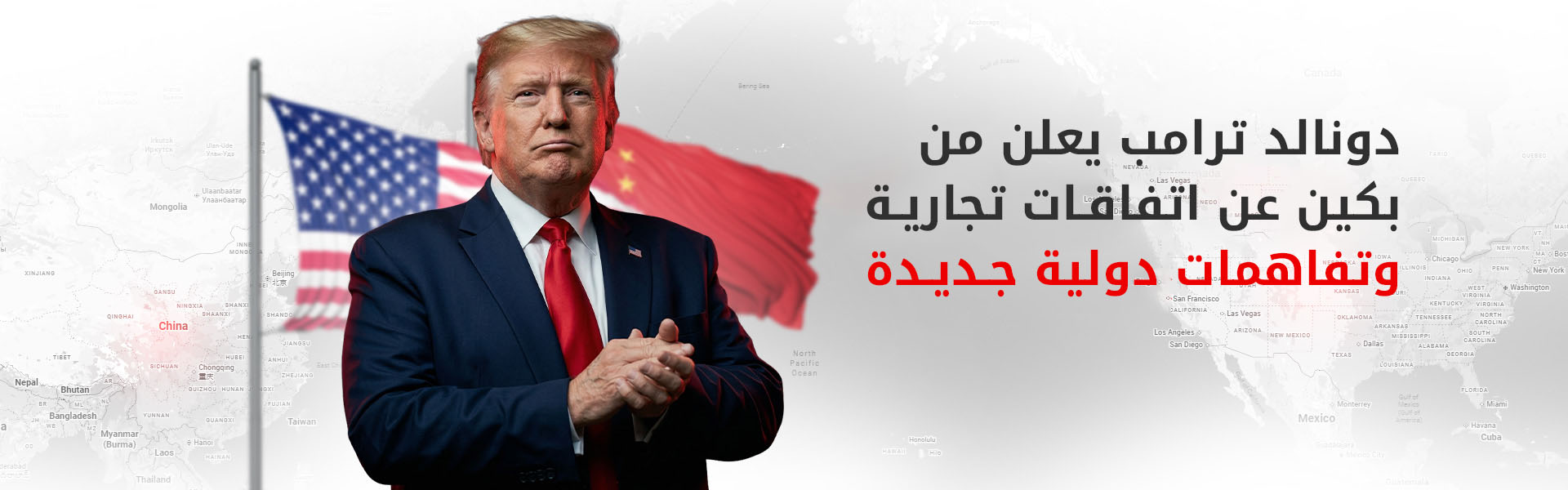 ترامب يعلن من بكين عن "اتفاقات تجارية" وتفاهمات دولية جديدة