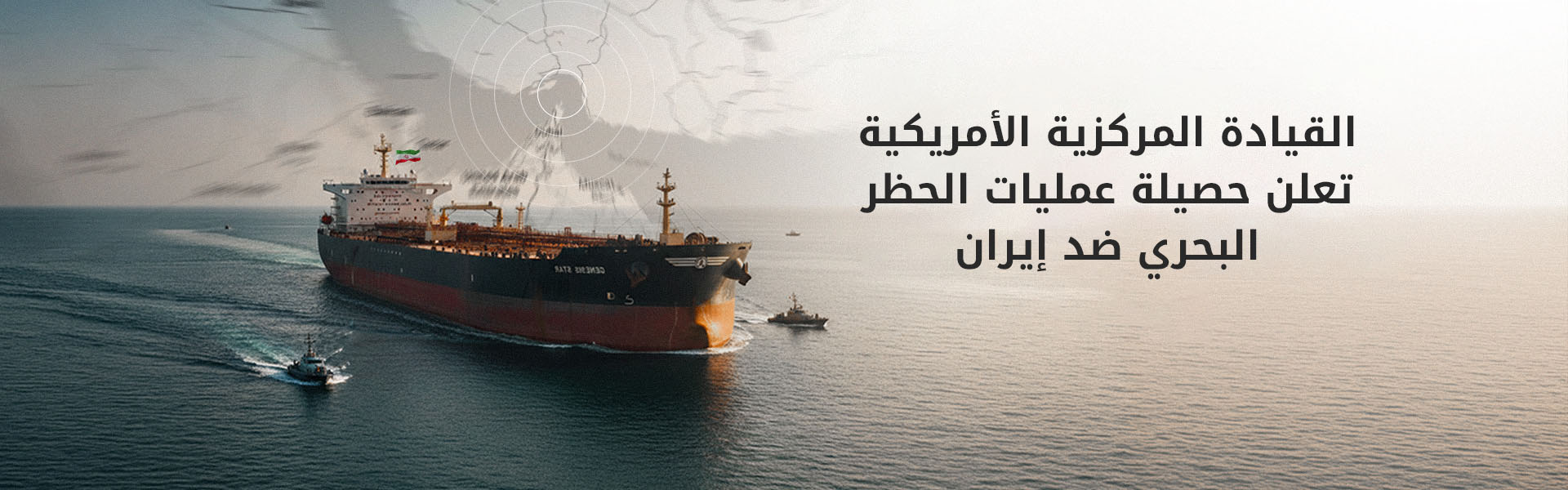 سنتكوم: منعنا 76 سفينة من دخول الموانئ الإيرانية