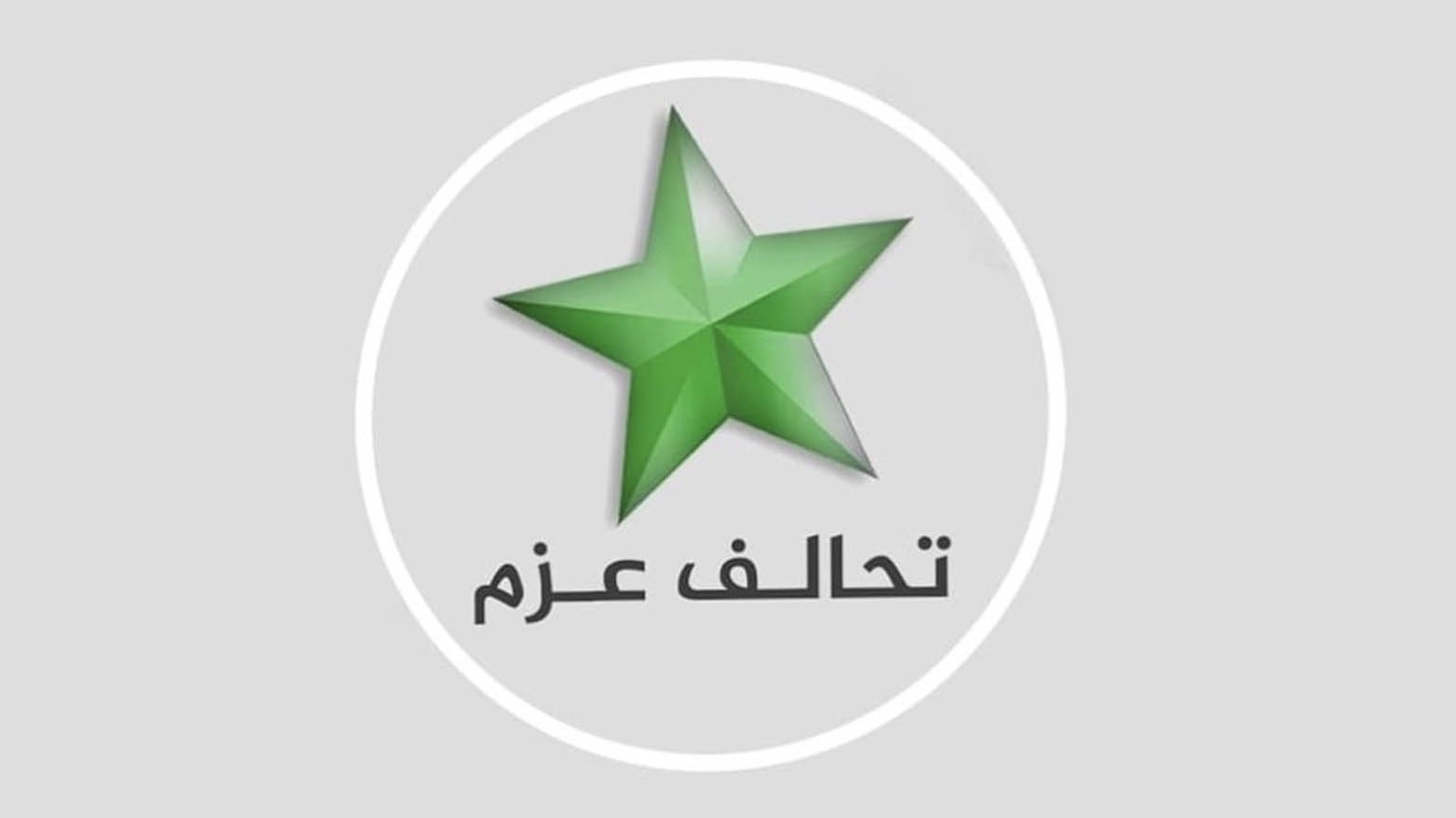 هاوپەیمانی عەزم داوای پێداچوونەوە بۆ متمانەدان بە کابینەی زەیدی دەکات