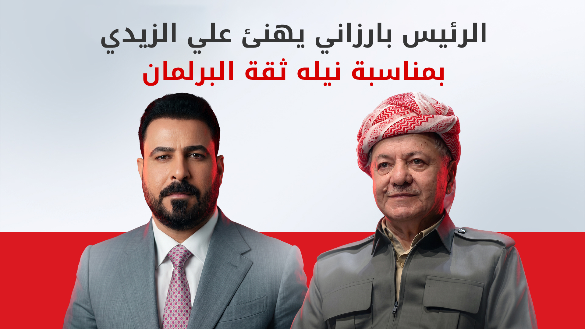 الرئيس مسعود بارزاني يهنئ علي فالح الزيدي بمناسبة نيله ثقة البرلمان وتوليه رئاسة الحكومة الاتحادية