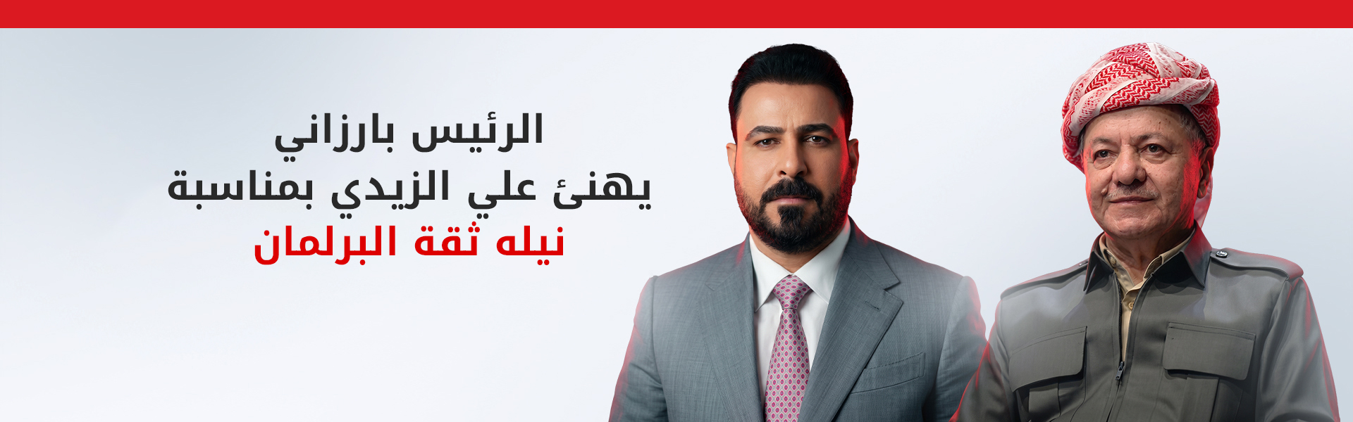 الرئيس مسعود بارزاني يهنئ علي فالح الزيدي بمناسبة نيله ثقة البرلمان وتوليه رئاسة الحكومة الاتحادية