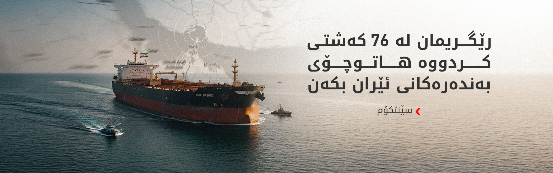 سێنتکۆم: زیاتر لە 20 کەشتیی ئەرکی جێبەجێکردنی گەمارۆی سەر بەندەرەکانی ئێران پێکدەهێنن