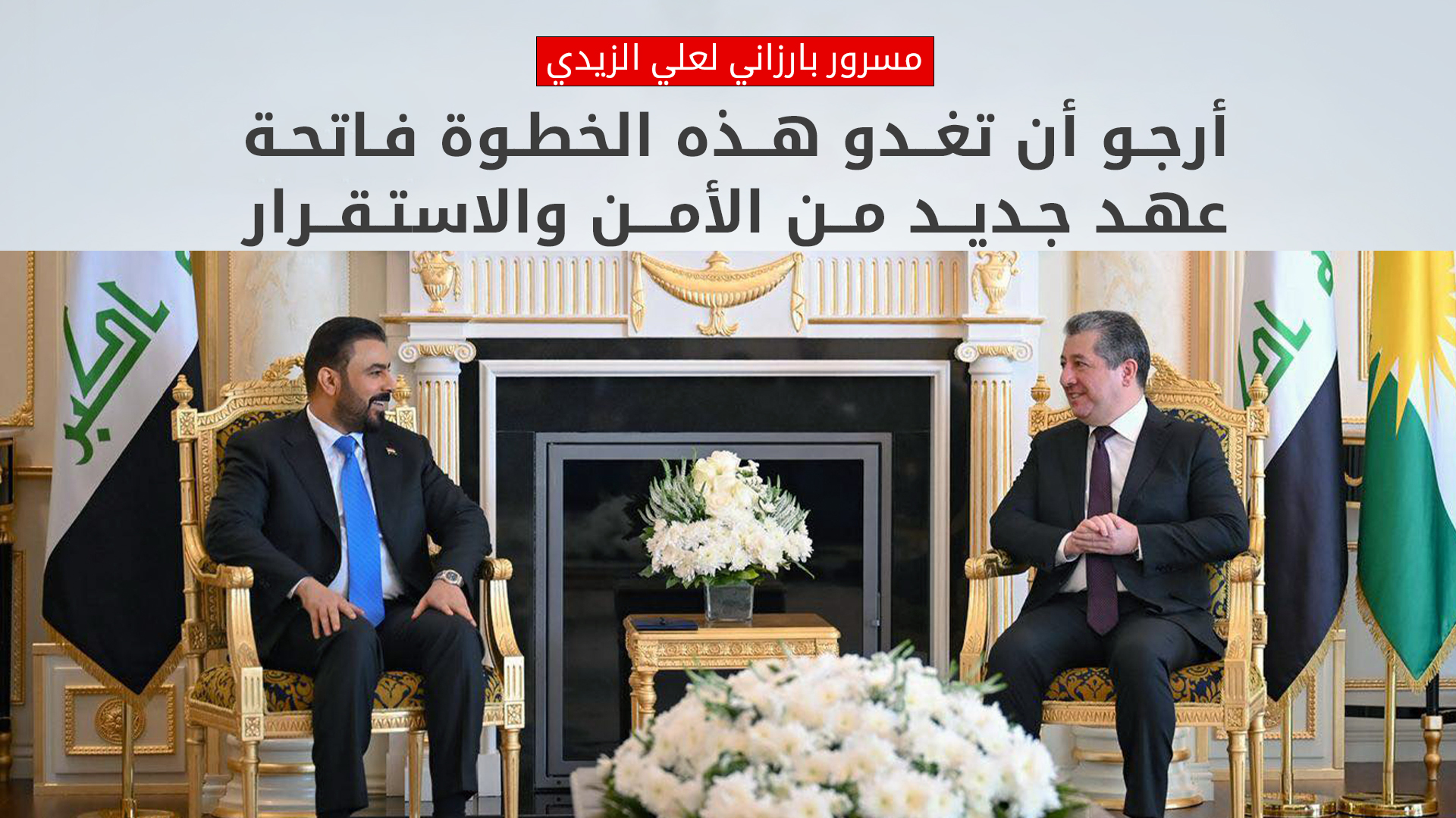 رئيس حكومة إقليم كوردستان يهنئ هاتفياً رئيس مجلس الوزراء الاتحادي